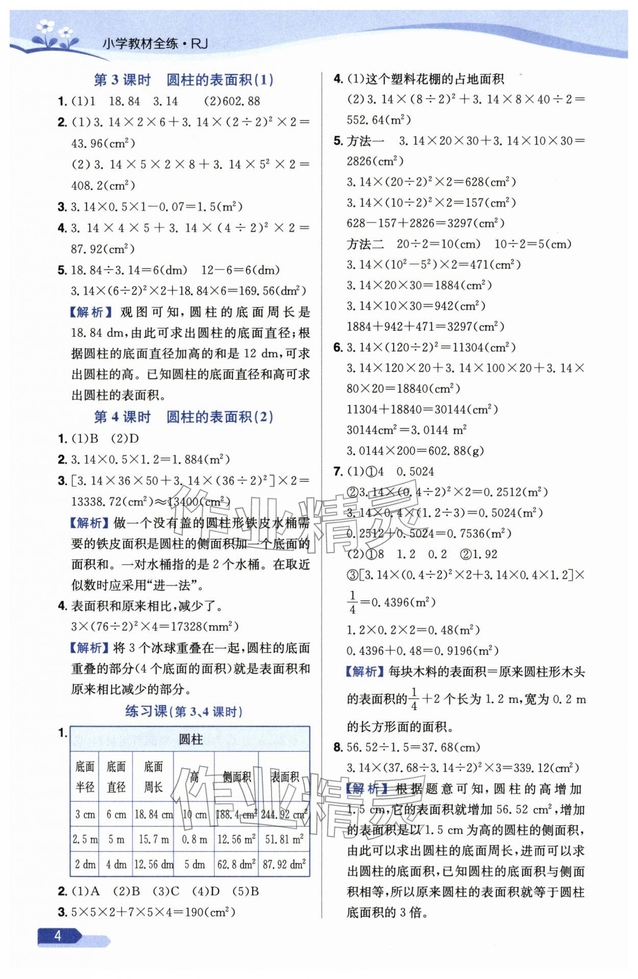 2026年教材全练六年级数学下册人教版天津专版&nbsp;参考答案第4页
