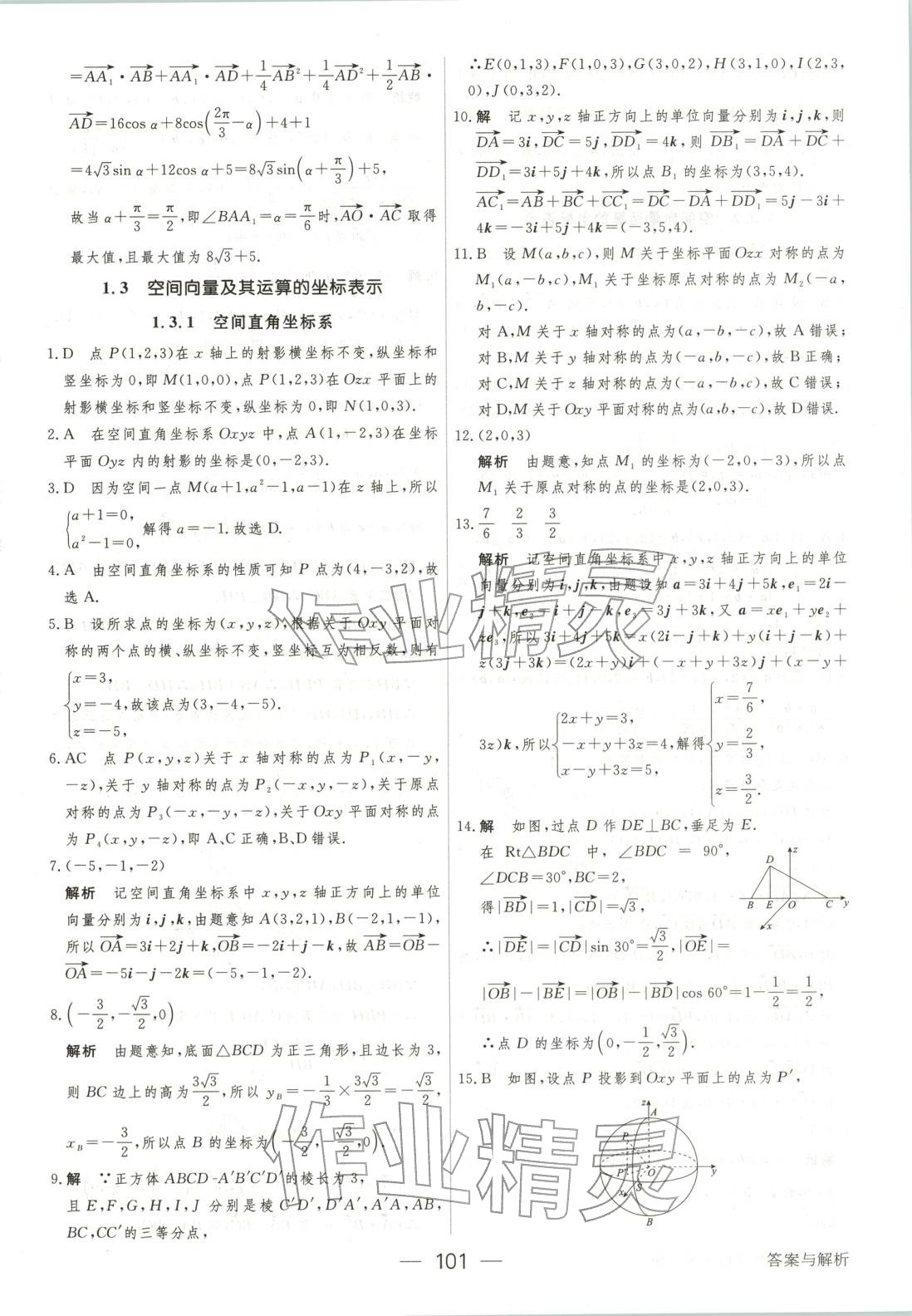 2025年绿色通道45分钟课时作业与单元测评高中数学选择性必修第一册人教版 第8页