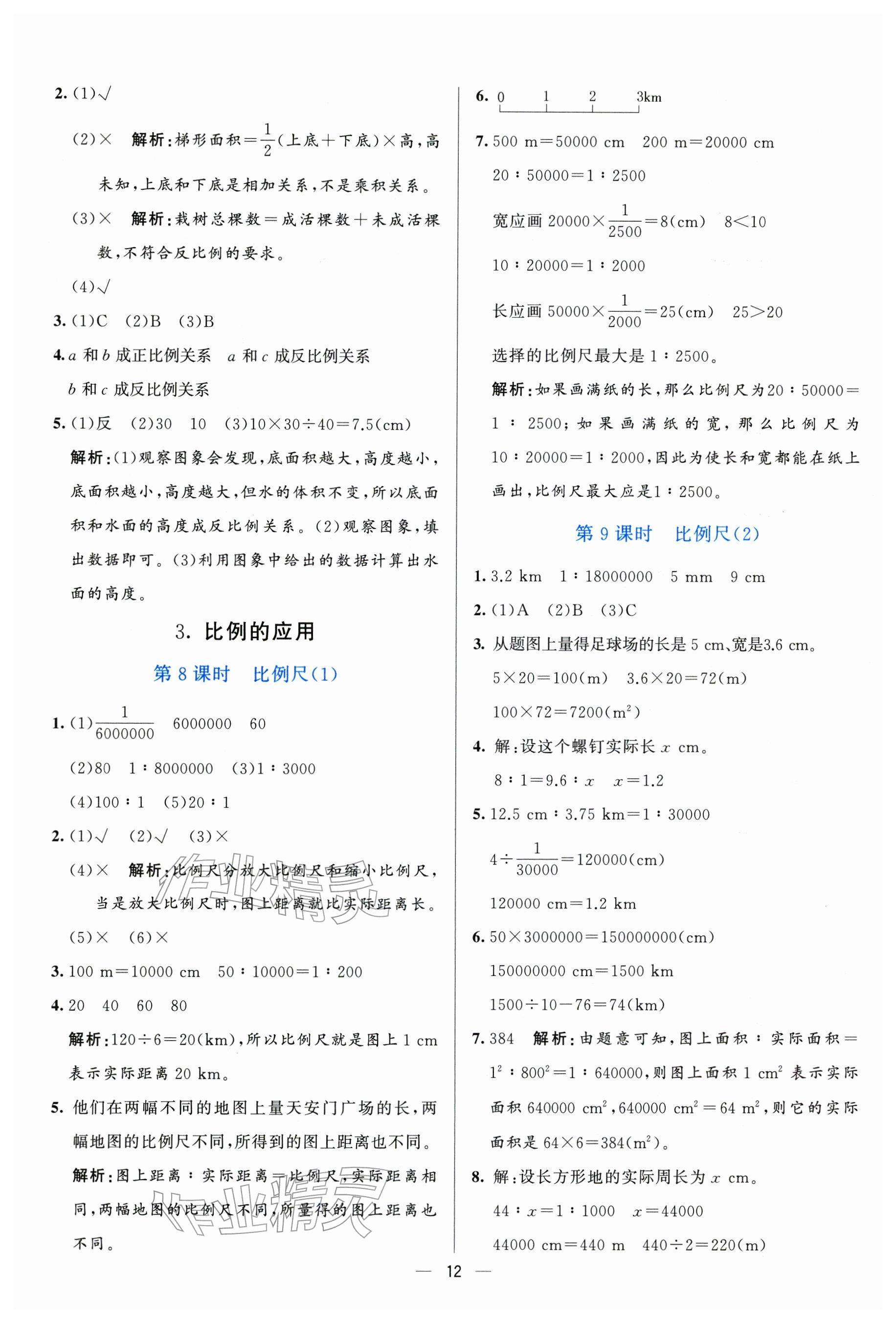 2026年亮点激活提优天天练六年级数学下册人教版&nbsp;参考答案第12页