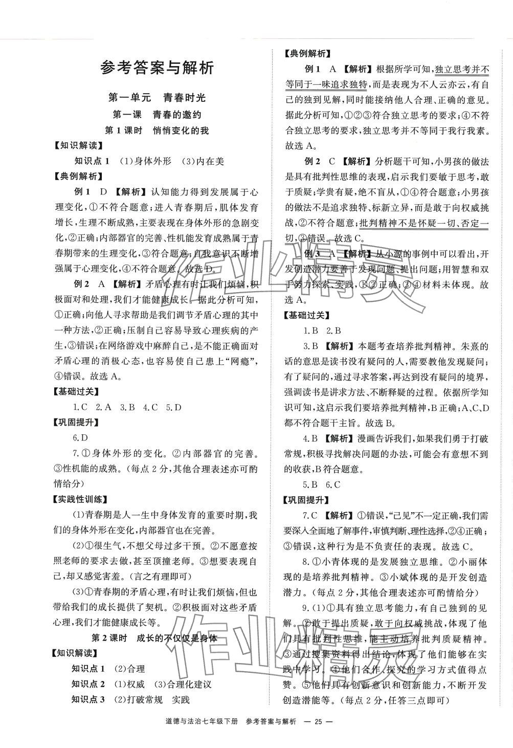 2024年全效学习同步学练测七年级道德与法治下册人教版 第1页