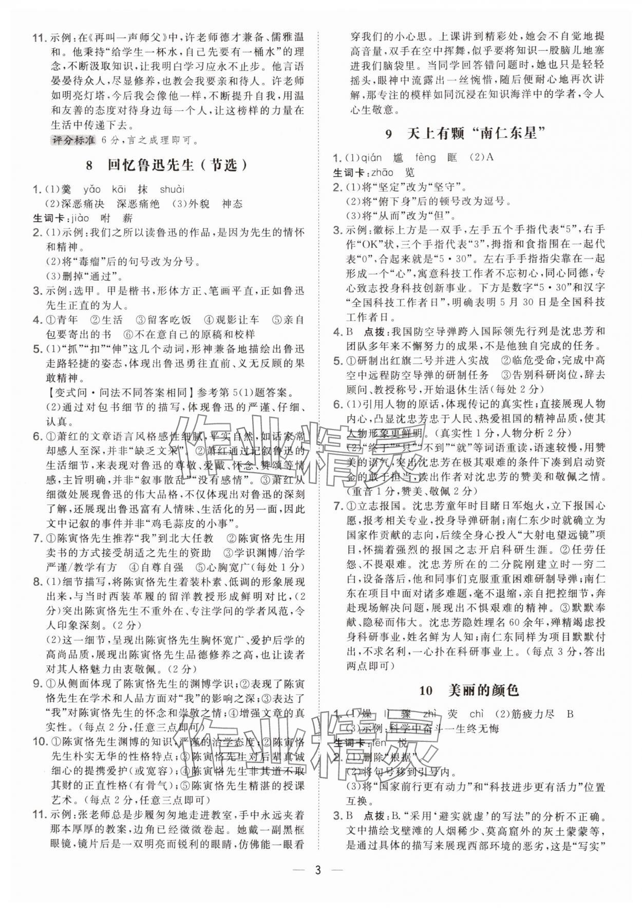 2025年点拨训练八年级语文上册人教版安徽专版 第3页