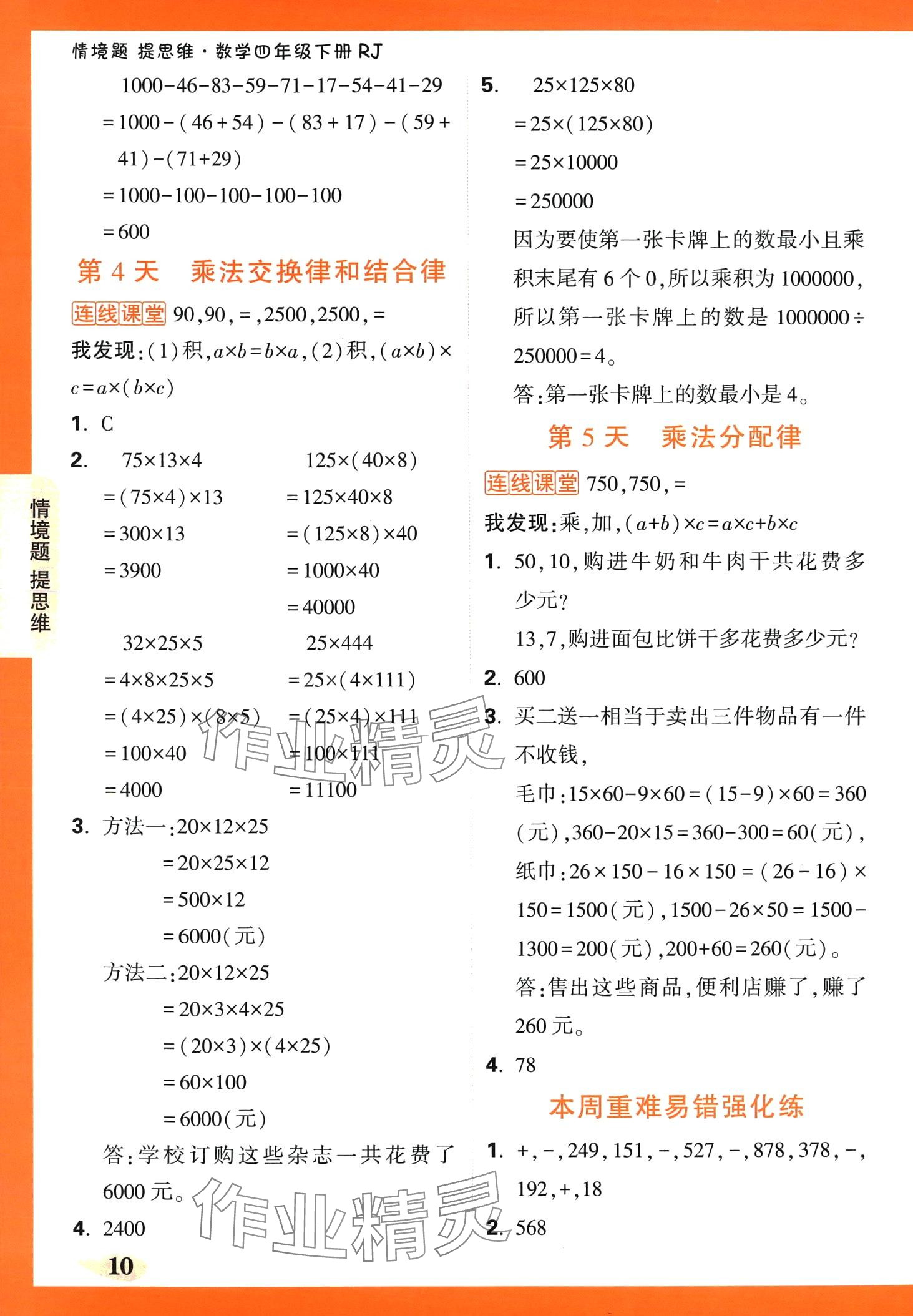 2024年小白鷗情境題四年級數學下冊人教版 第10頁
