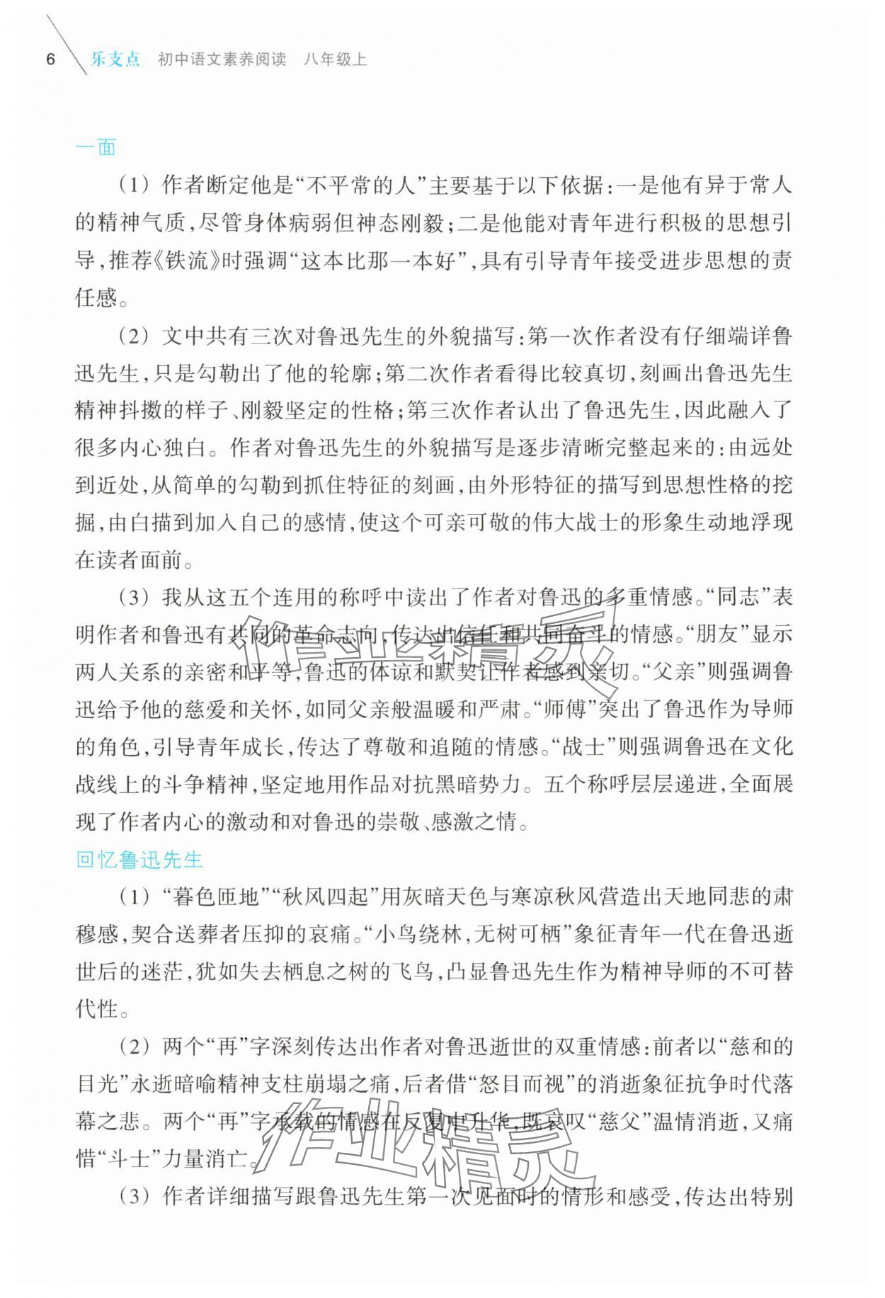 2025年樂支點(diǎn)素養(yǎng)閱讀八年級語文上冊人教版&nbsp;第6頁