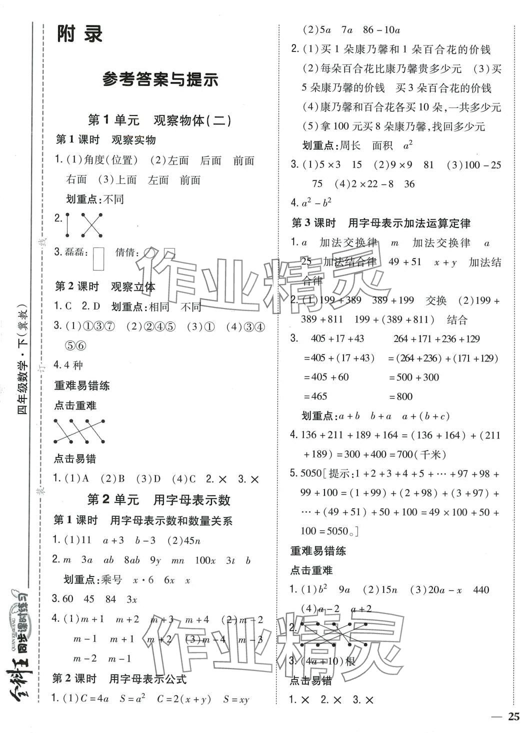 2024年全科王同步課時(shí)練習(xí)四年級(jí)數(shù)學(xué)下冊(cè)冀教版 第1頁(yè)