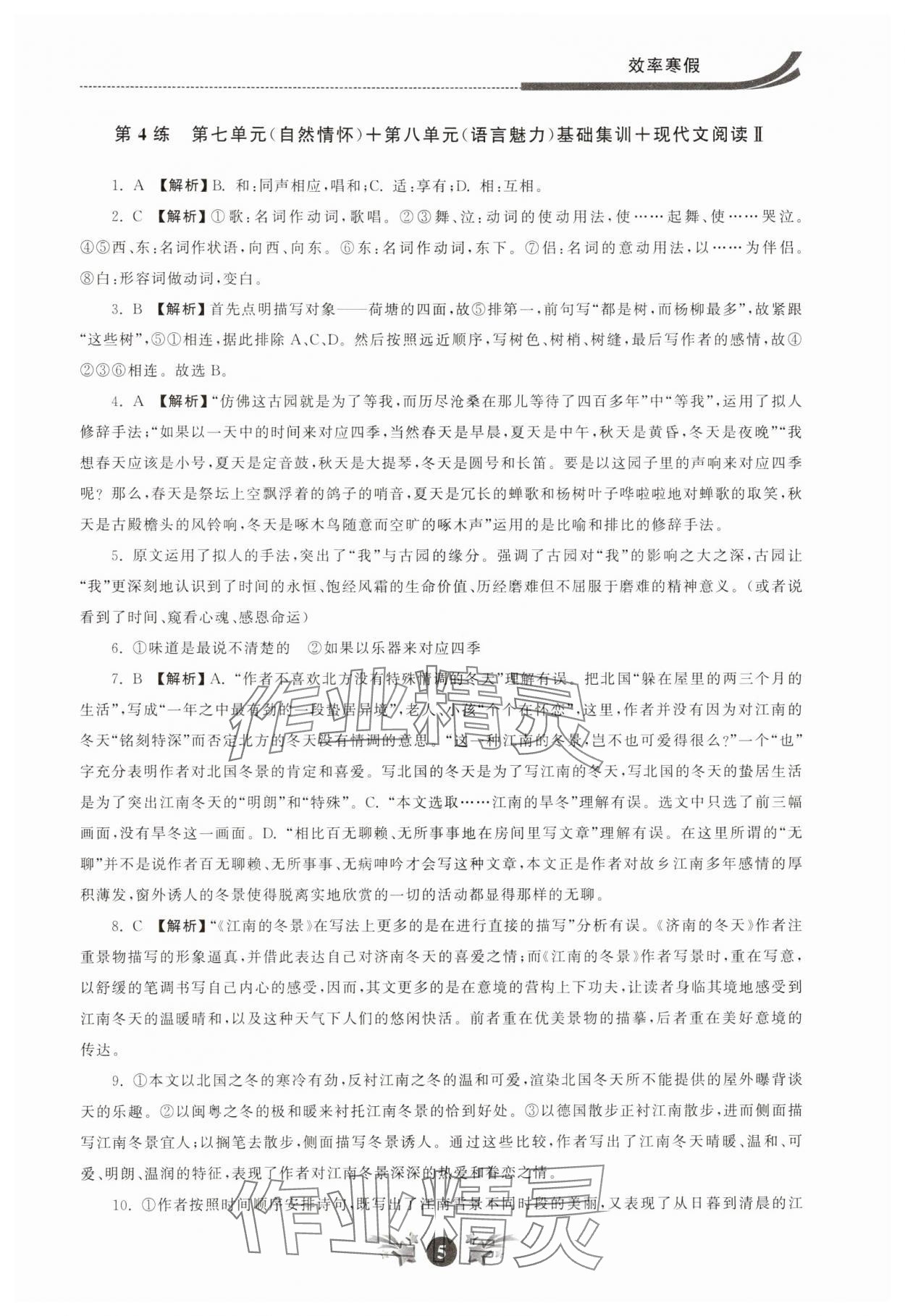 2025年效率寒假高一語(yǔ)文 參考答案第5頁(yè)