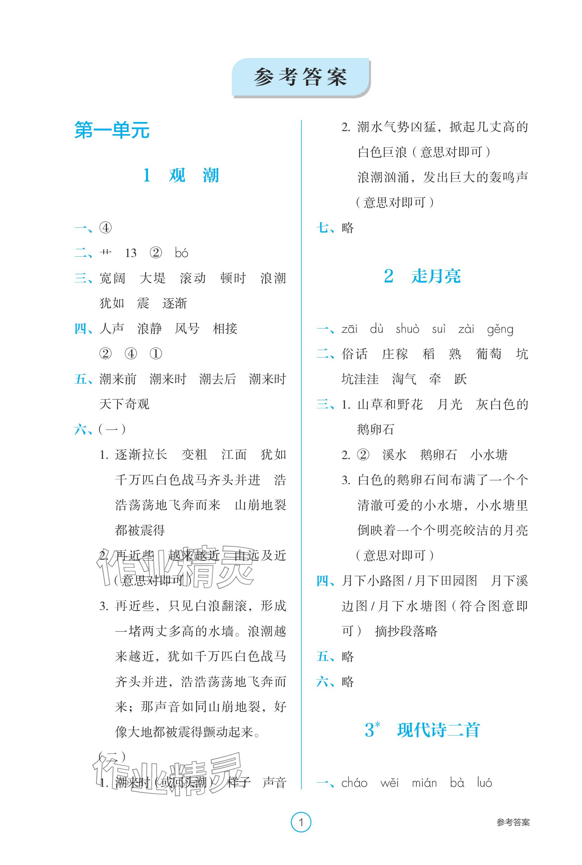 2023年學(xué)生基礎(chǔ)性作業(yè)四年級語文上冊人教版 參考答案第1頁