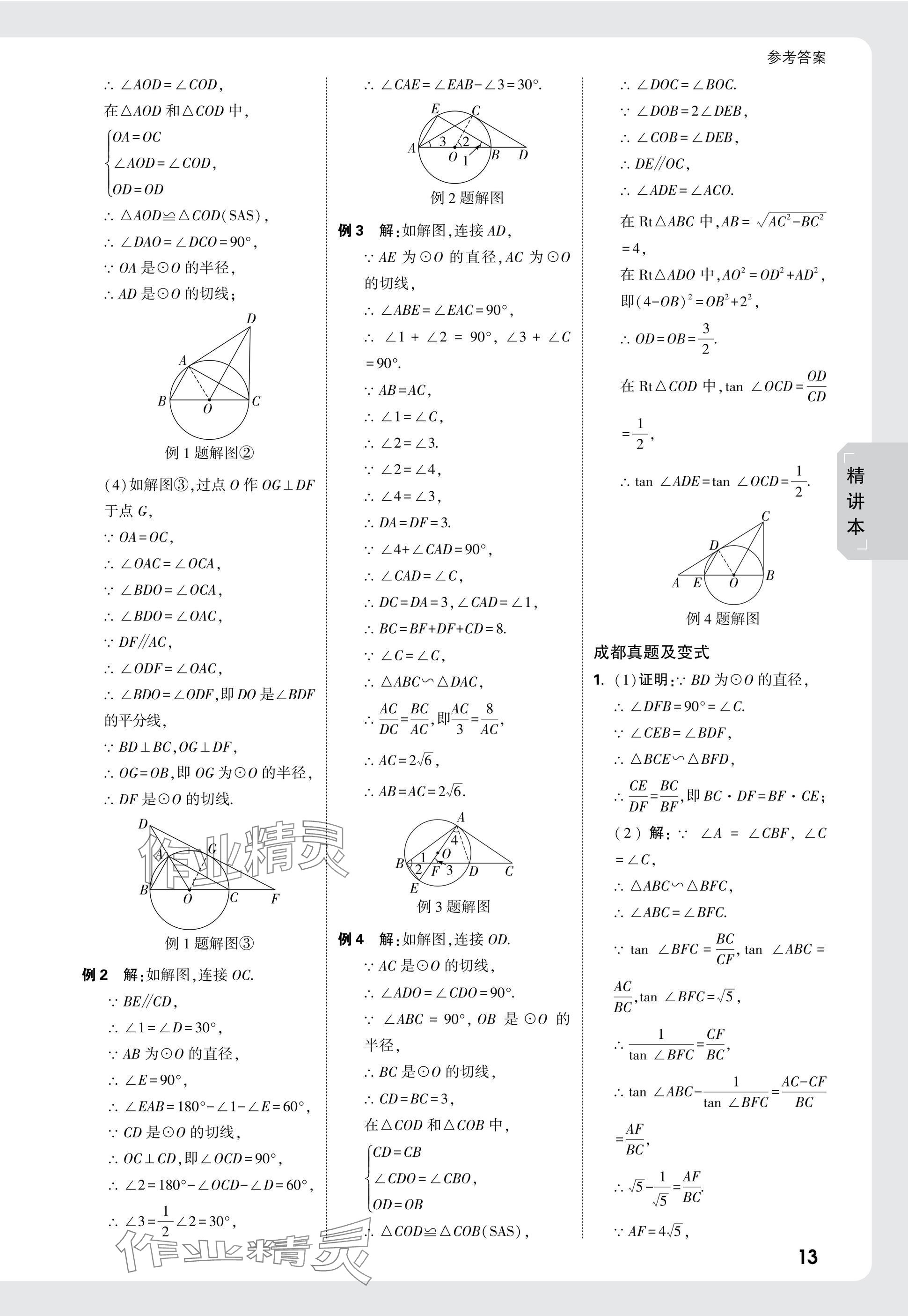 2025年萬(wàn)唯中考試題研究數(shù)學(xué)成都專版 參考答案第29頁(yè)