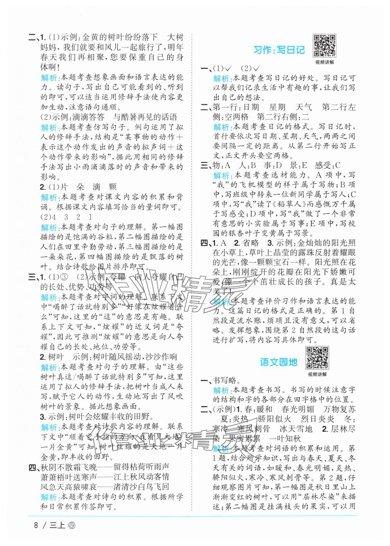2025年陽(yáng)光同學(xué)課時(shí)優(yōu)化作業(yè)三年級(jí)語(yǔ)文上冊(cè)人教版菏澤專版 第8頁(yè)