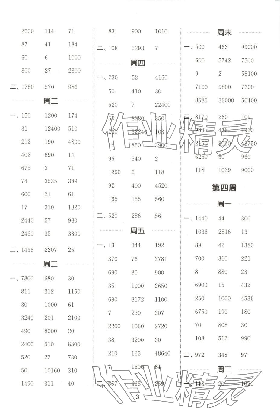 2025年通城学典计算能手四年级数学下册沪教版 第3页