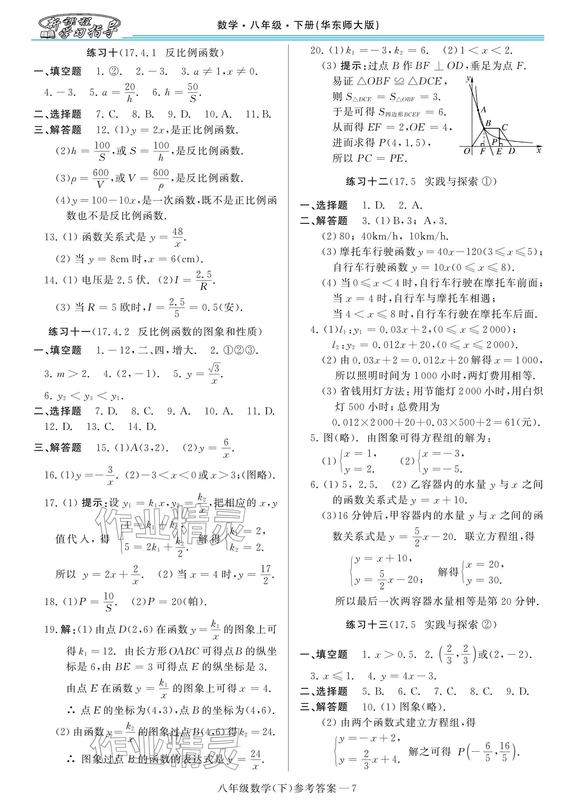 2025年新課程學(xué)習(xí)指導(dǎo)八年級數(shù)學(xué)下冊華師大版 參考答案第7頁