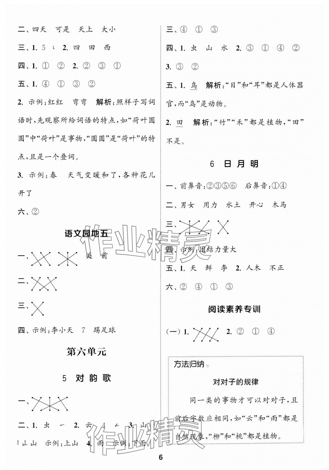 2024年通城學典課時作業(yè)本一年級語文上冊人教版浙江專版 參考答案第6頁