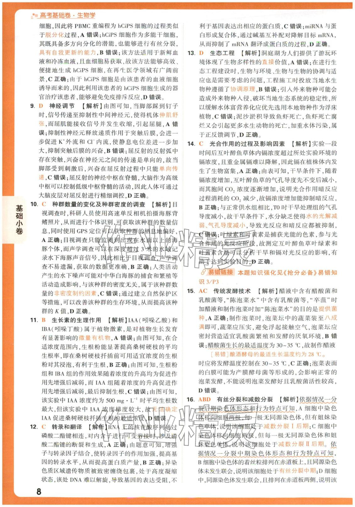 2026年腾远高考基础卷生物 第8页