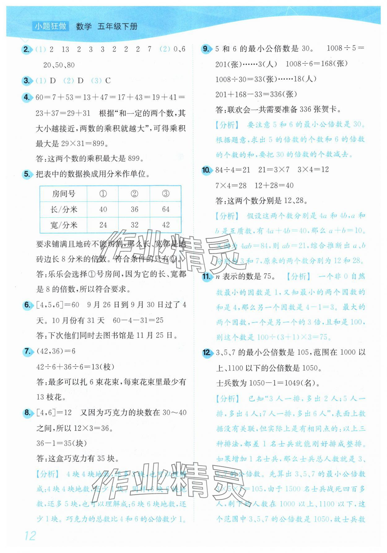2025年小題狂做培優作業本五年級數學下冊蘇教版 第12頁
