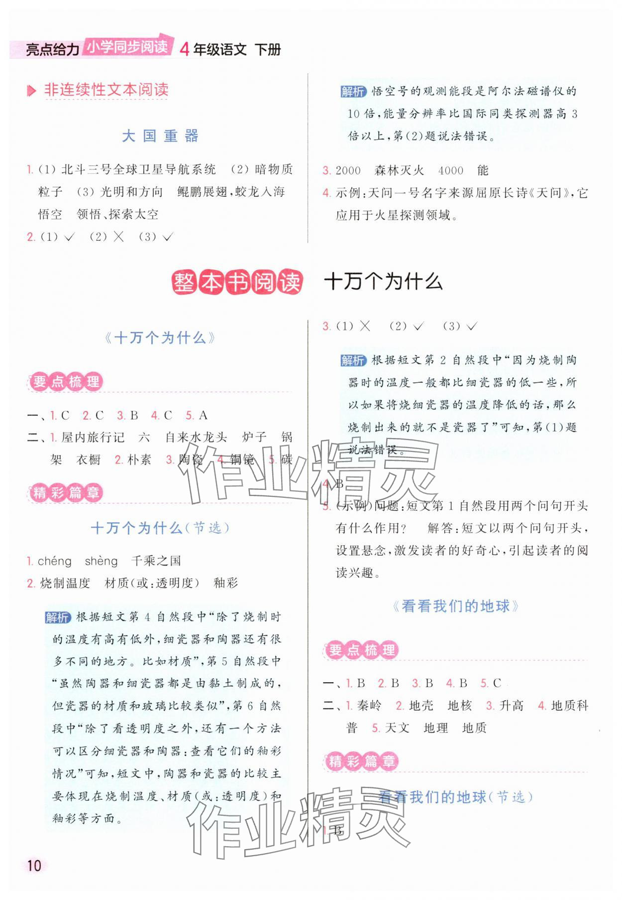 2025年亮點給力同步閱讀四年級語文下冊人教版 參考答案第10頁