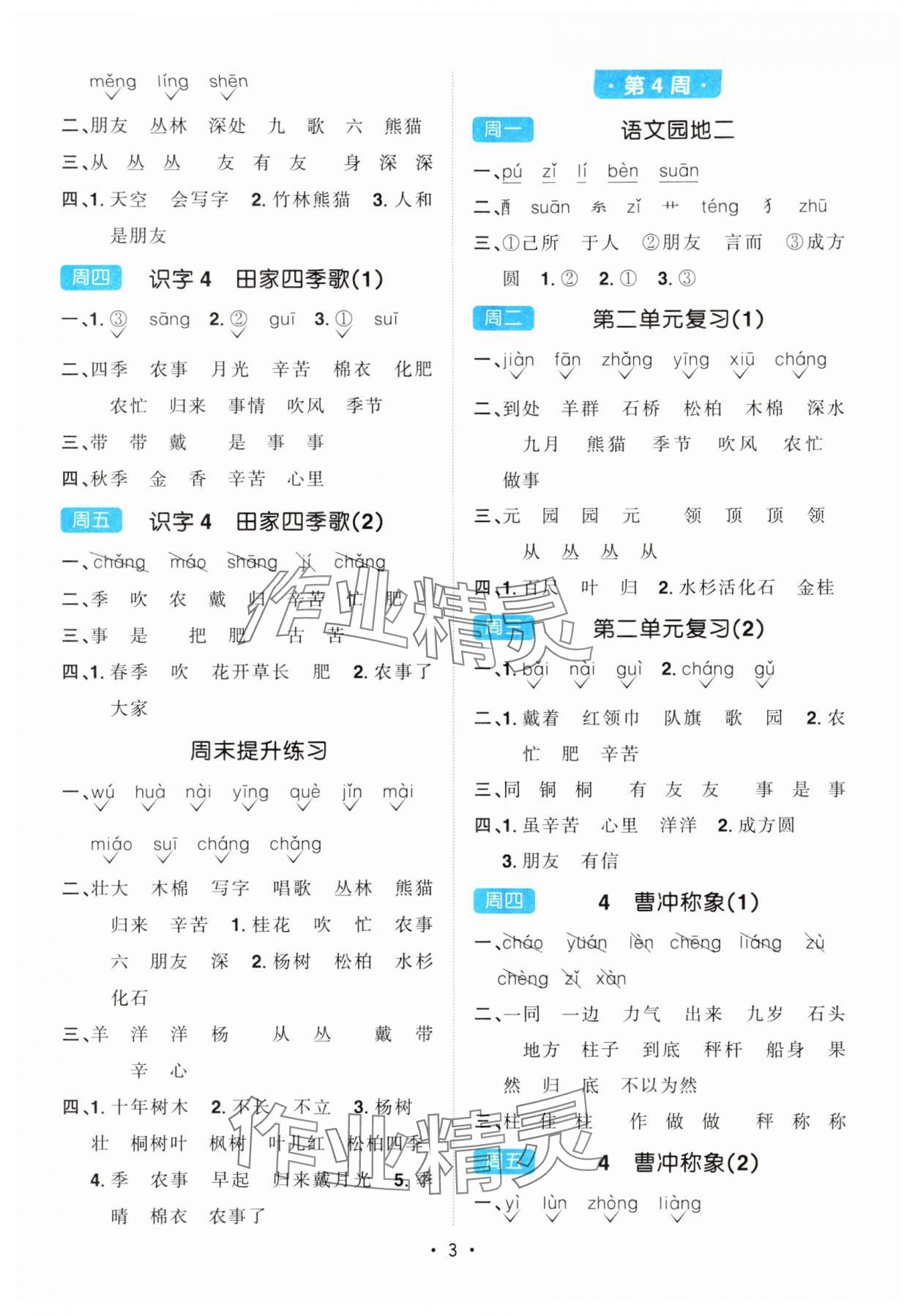 2024年陽(yáng)光同學(xué)默寫(xiě)小達(dá)人二年級(jí)語(yǔ)文上冊(cè)人教版 參考答案第3頁(yè)