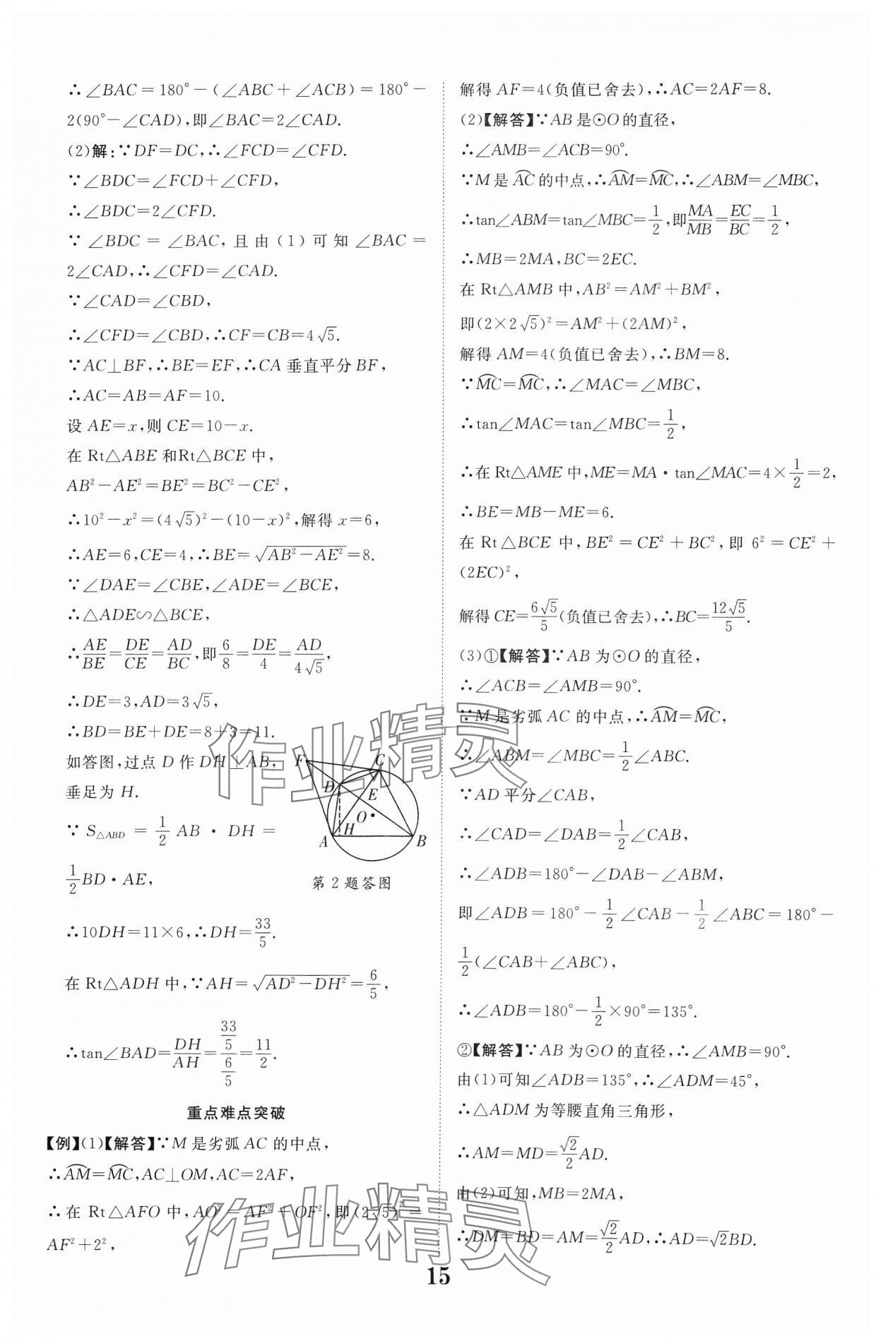 2024年中教联中考新突破数学福建专版 参考答案第15页