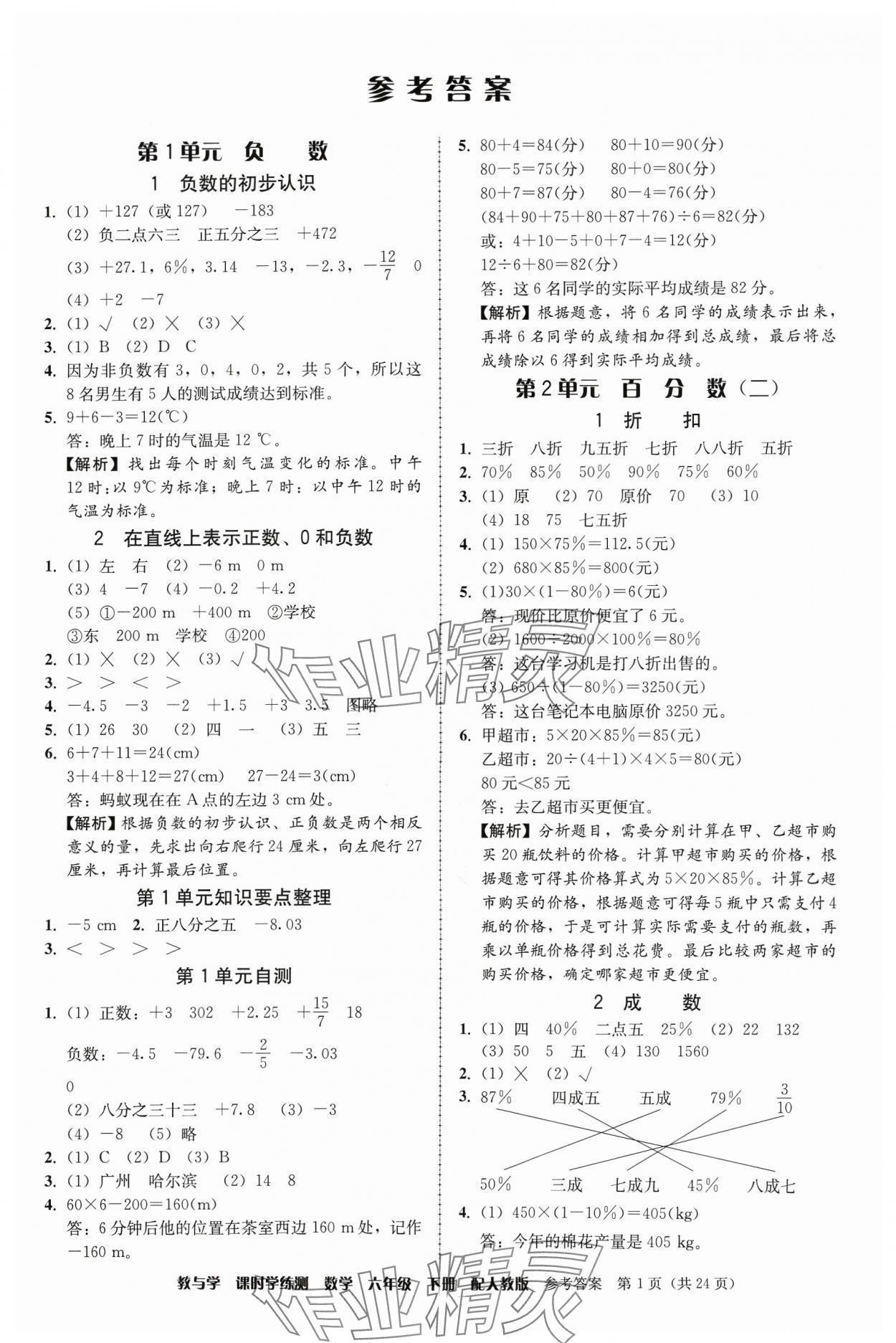 2024年教與學(xué)課時(shí)學(xué)練測(cè)六年級(jí)數(shù)學(xué)下冊(cè)人教版 第1頁(yè)