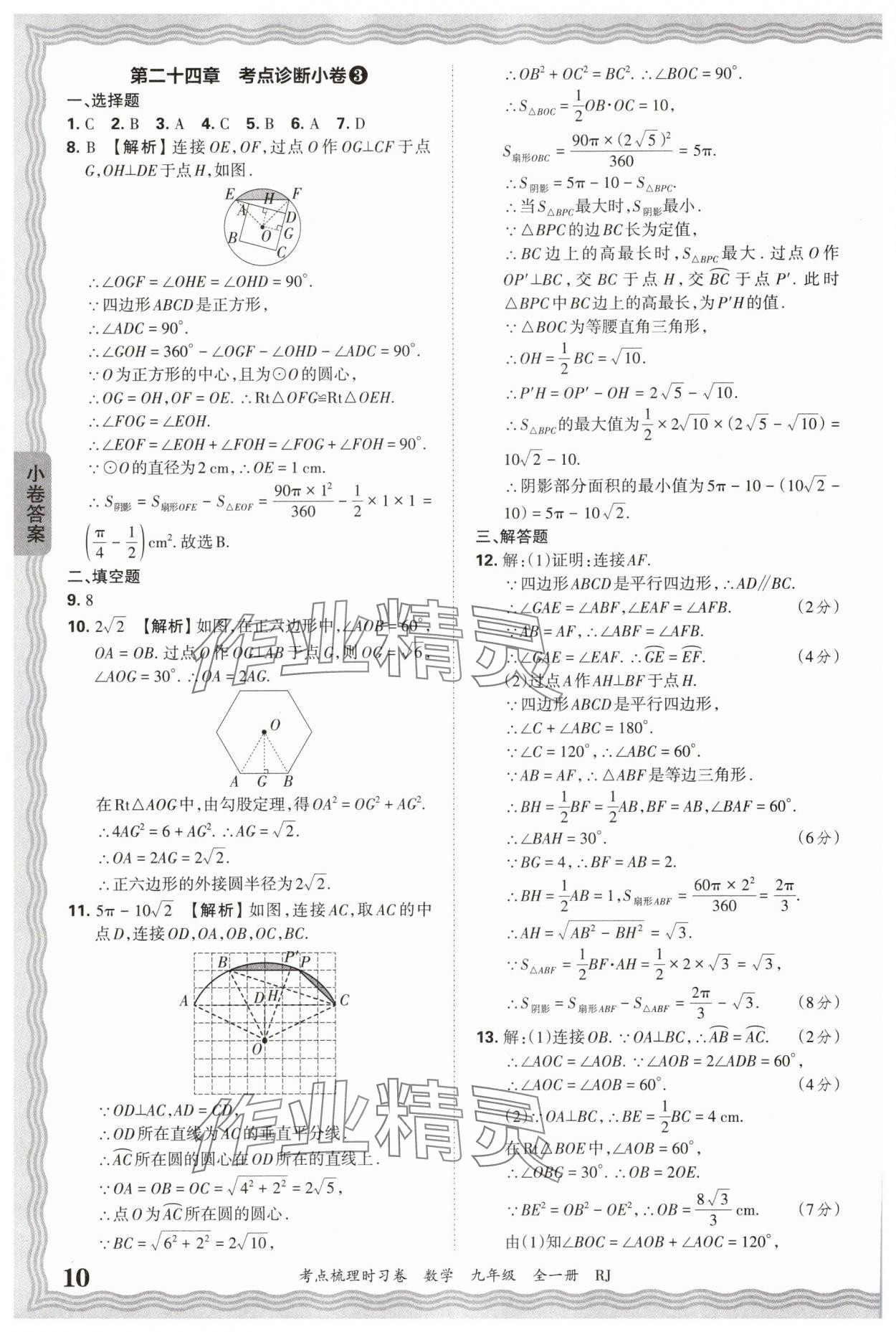 2026年王朝霞考點(diǎn)梳理時(shí)習(xí)卷九年級數(shù)學(xué)全一冊人教版 第10頁