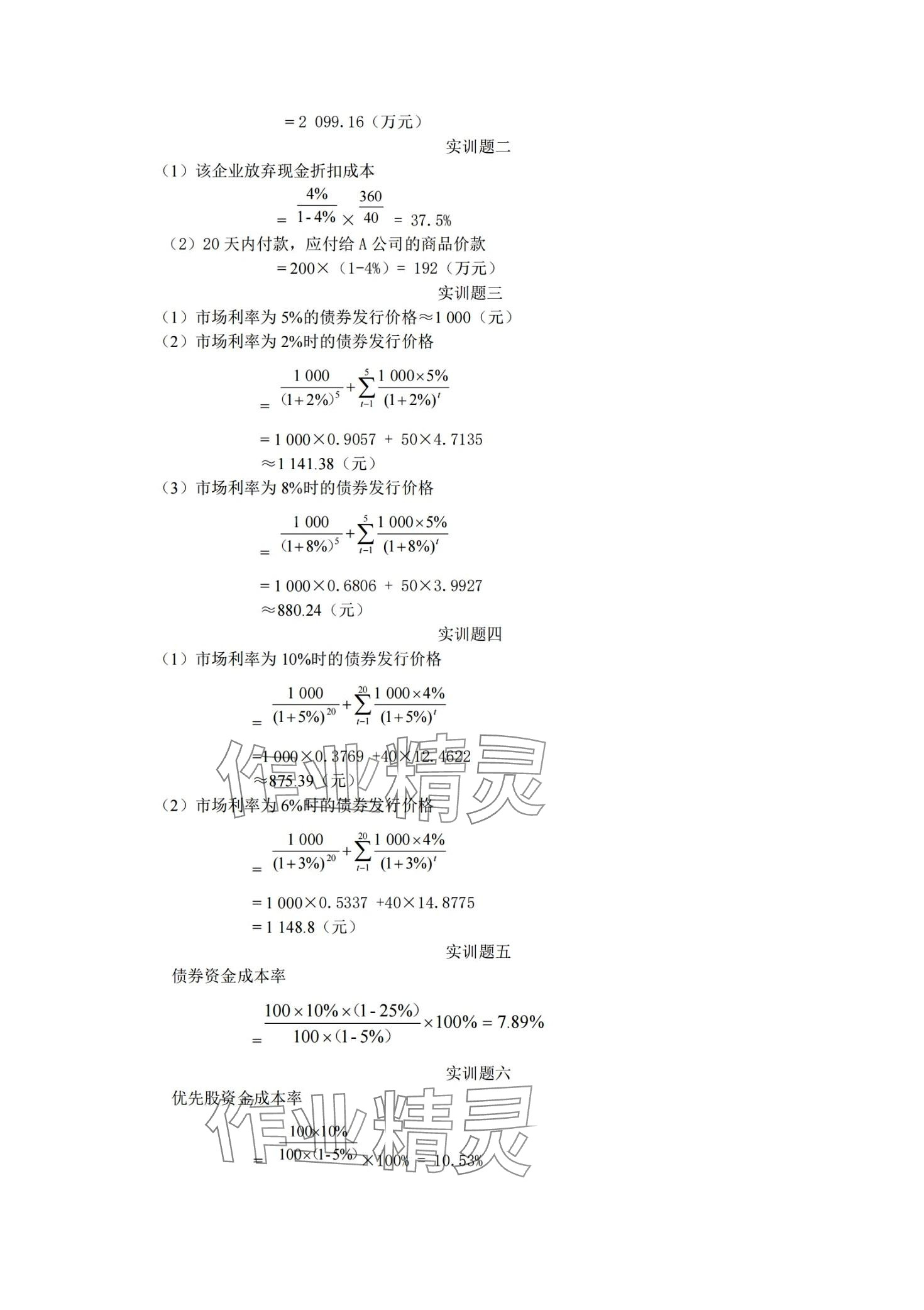 2024年財務(wù)管理習(xí)題集第五版 第7頁