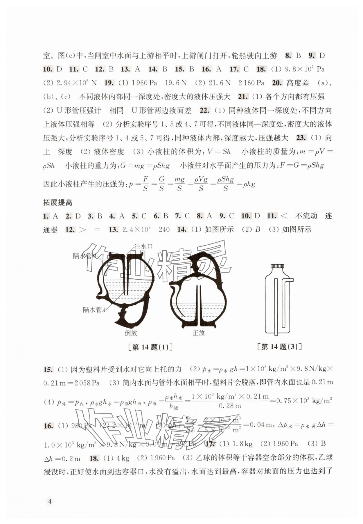 2025年新思路輔導與訓練八年級物理下冊滬教版五四制 參考答案第4頁