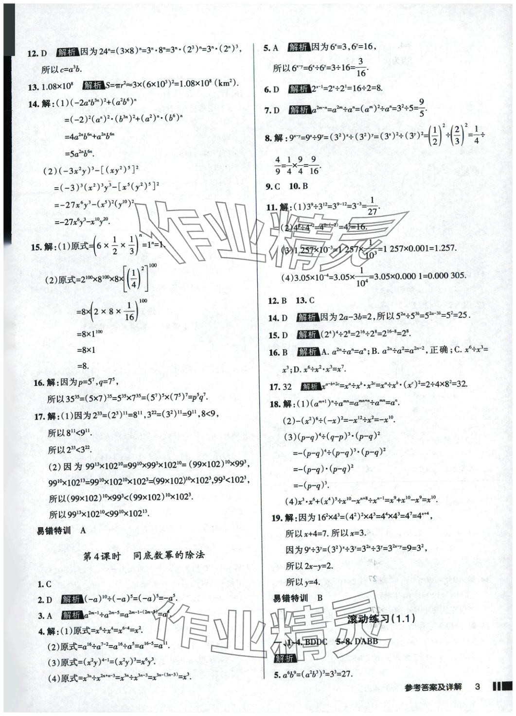 2025年名校作業(yè)七年級數(shù)學下冊北師大版 參考答案第3頁