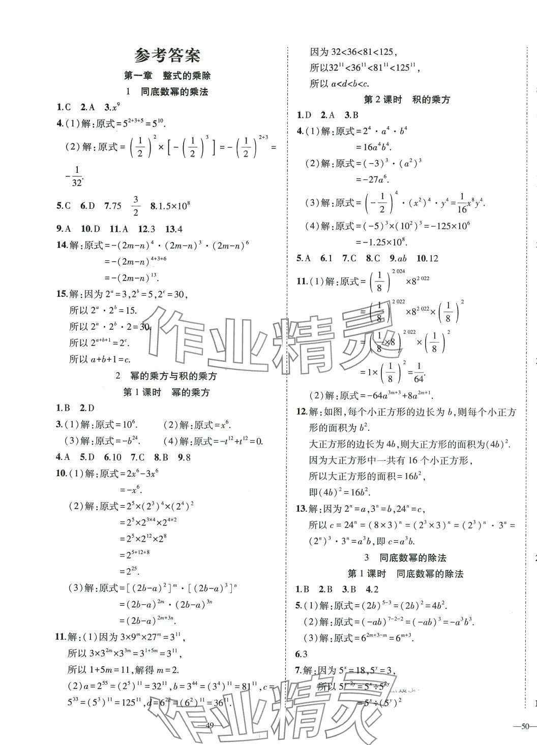 2024年我的作業(yè)七年級數(shù)學(xué)下冊北師大版 第1頁