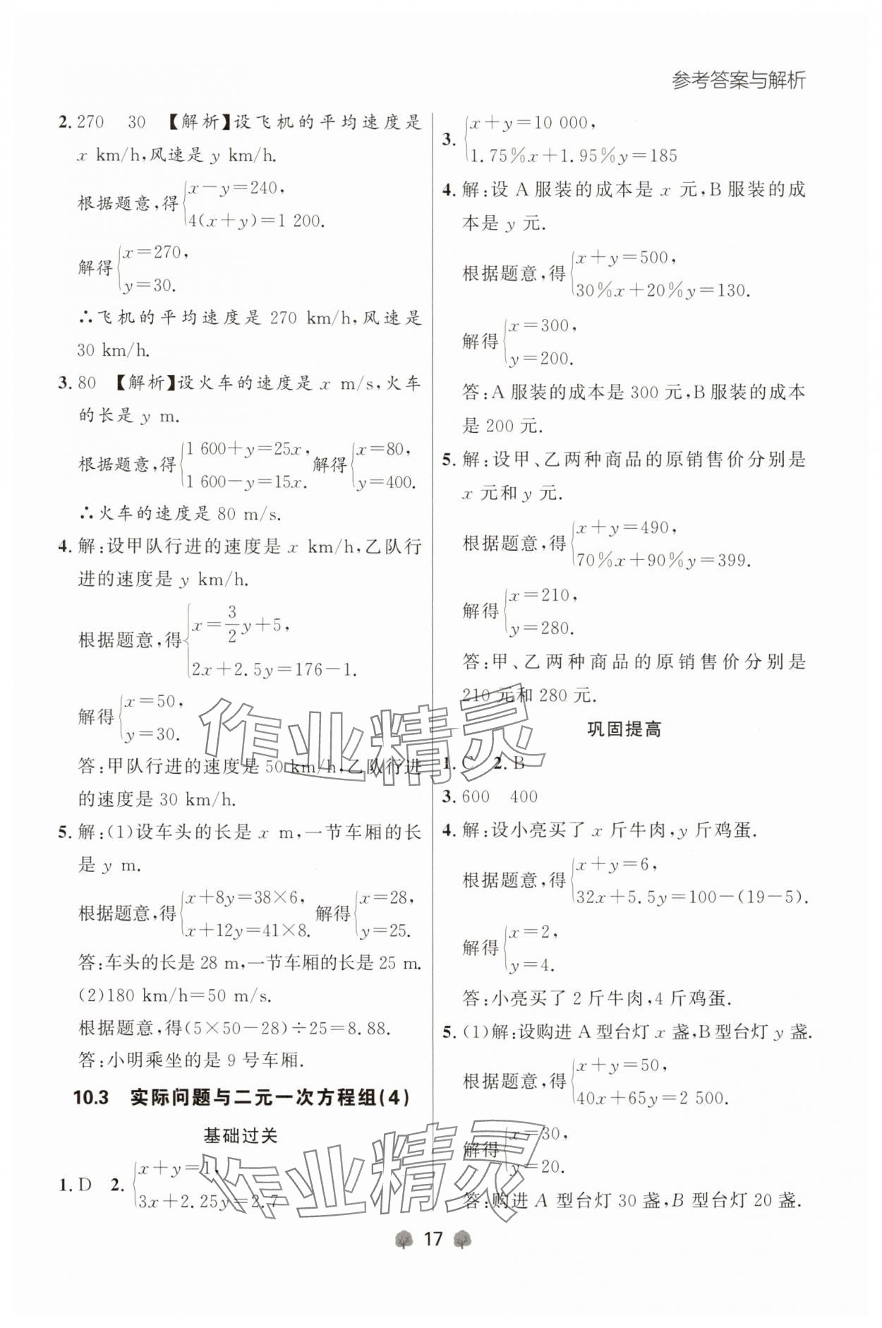 2025年点石成金金牌每课通七年级数学下册人教版辽宁专版 参考答案第17页