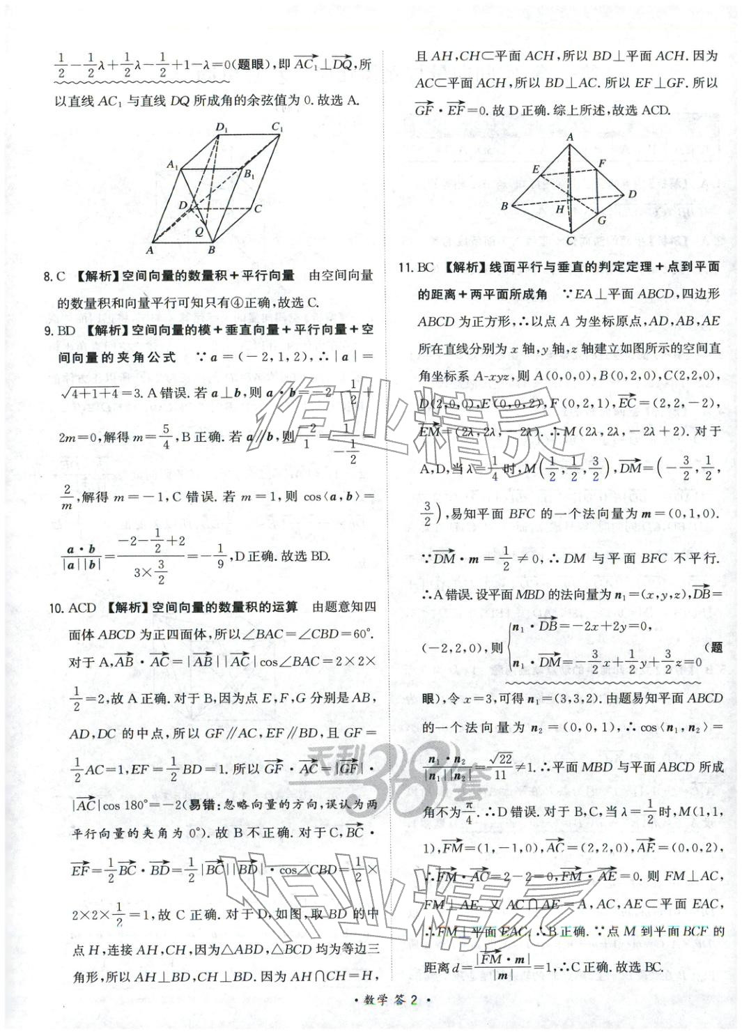 2025年天利38套对接高考单元专题测试卷高中数学选择性必修第一册人教版 第2页