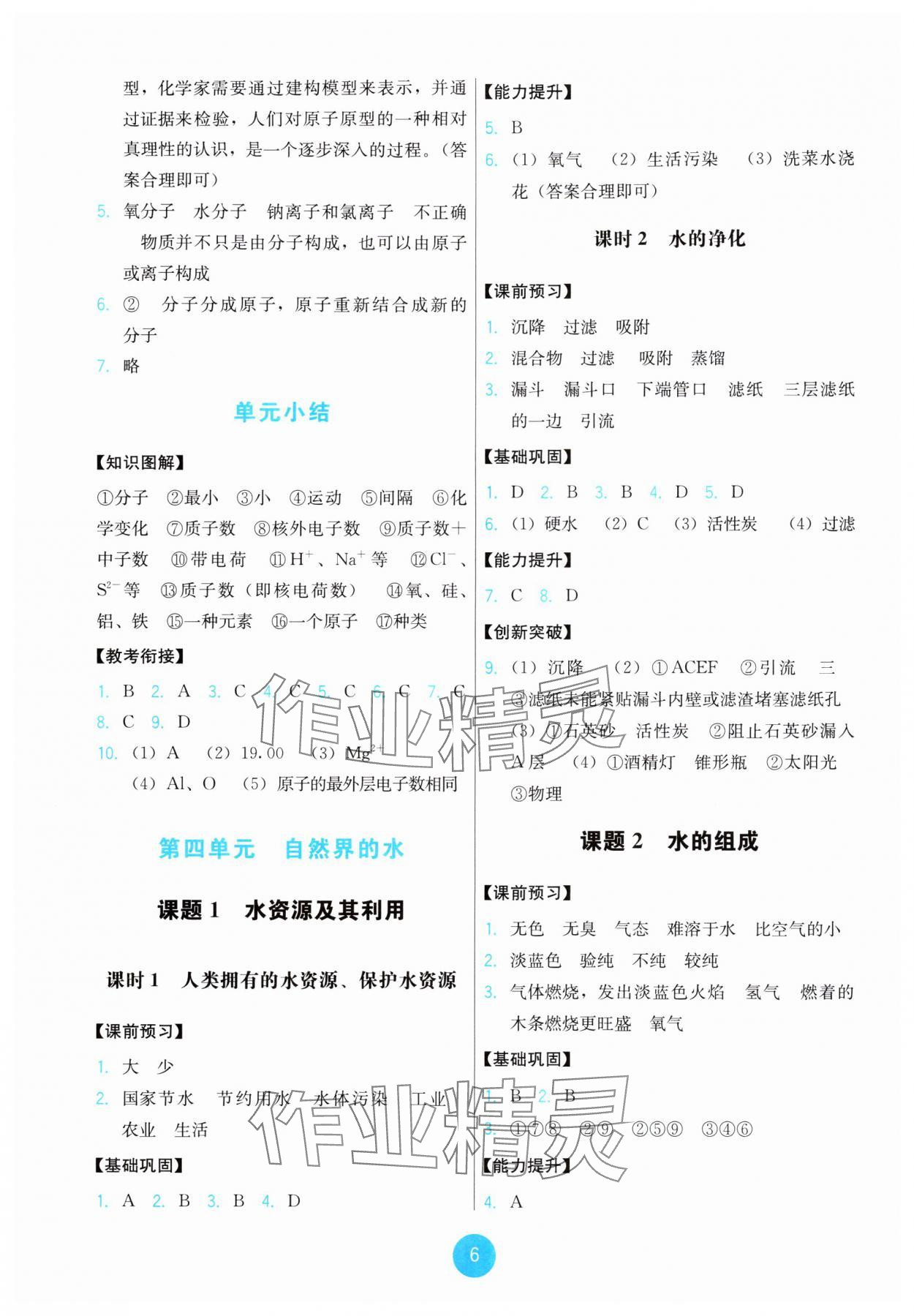 2024年能力培養(yǎng)與測(cè)試九年級(jí)化學(xué)上冊(cè)人教版 第6頁(yè)