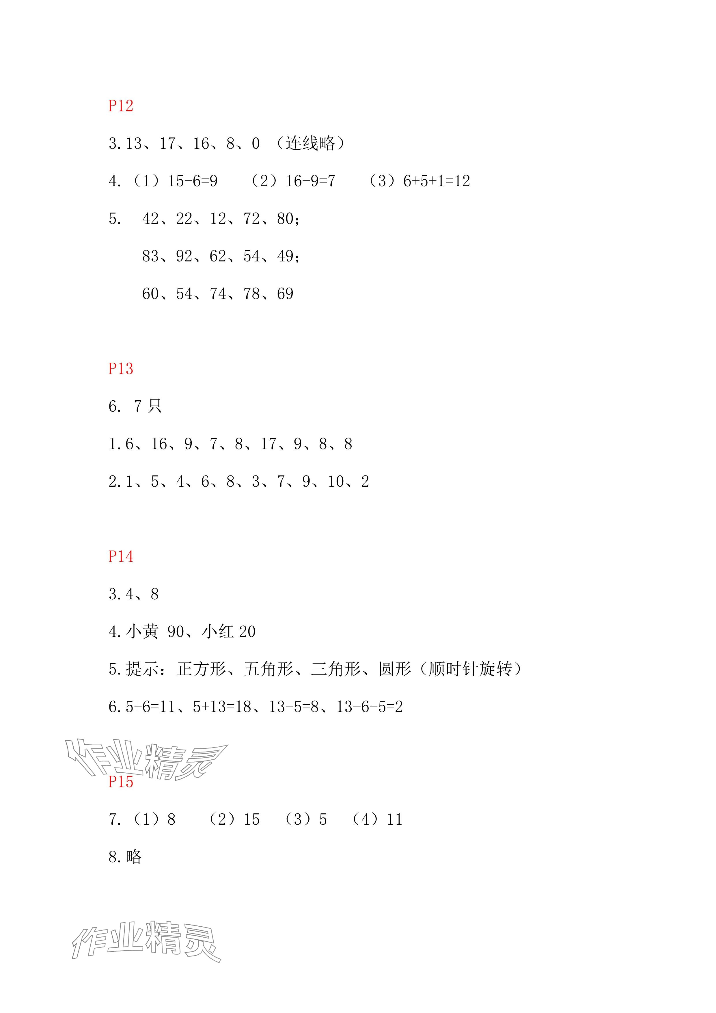 2024年暑假作业安徽少年儿童出版社一年级数学人教版 参考答案第4页