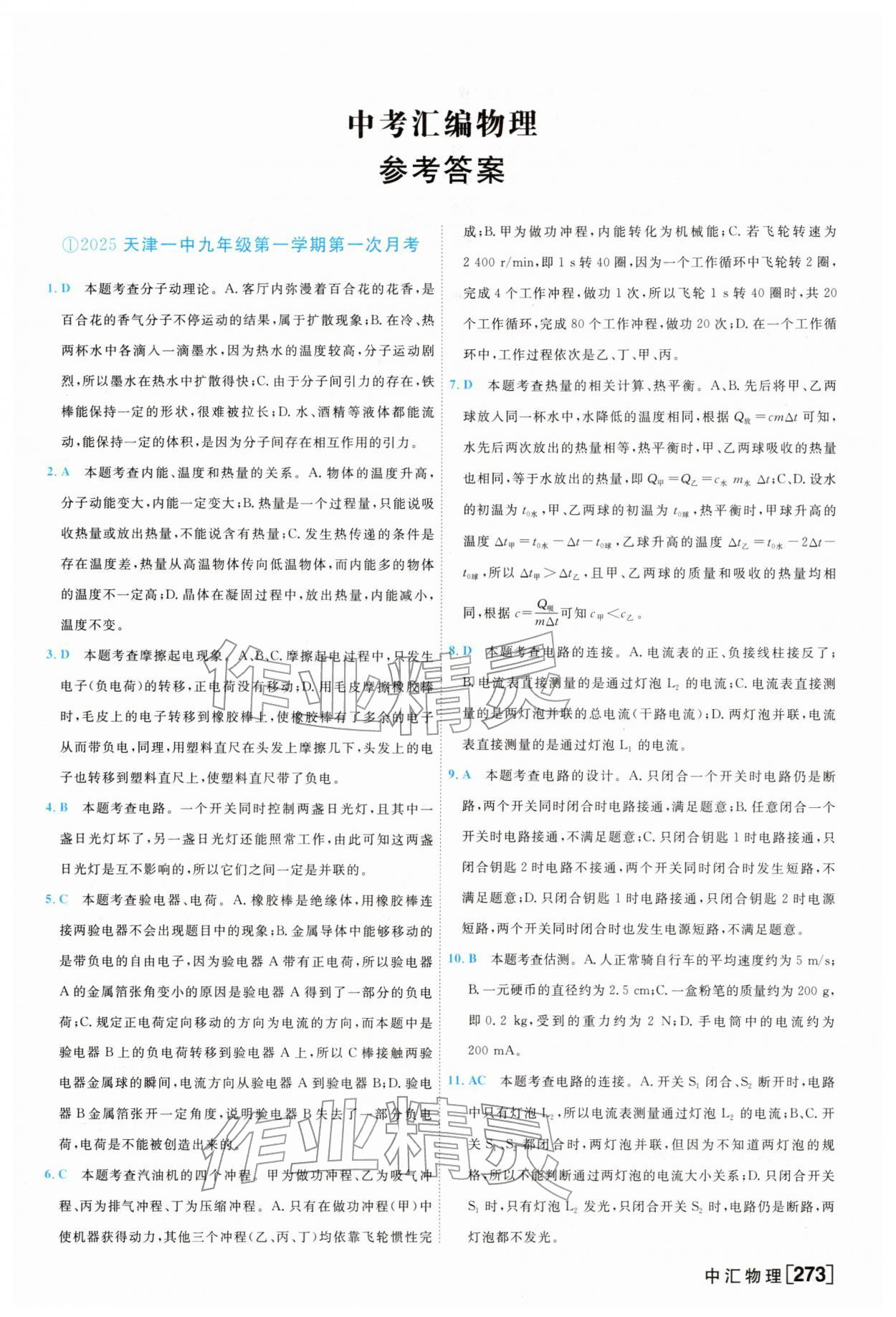 2026年一飞冲天中考模拟试题汇编物理&nbsp;参考答案第1页