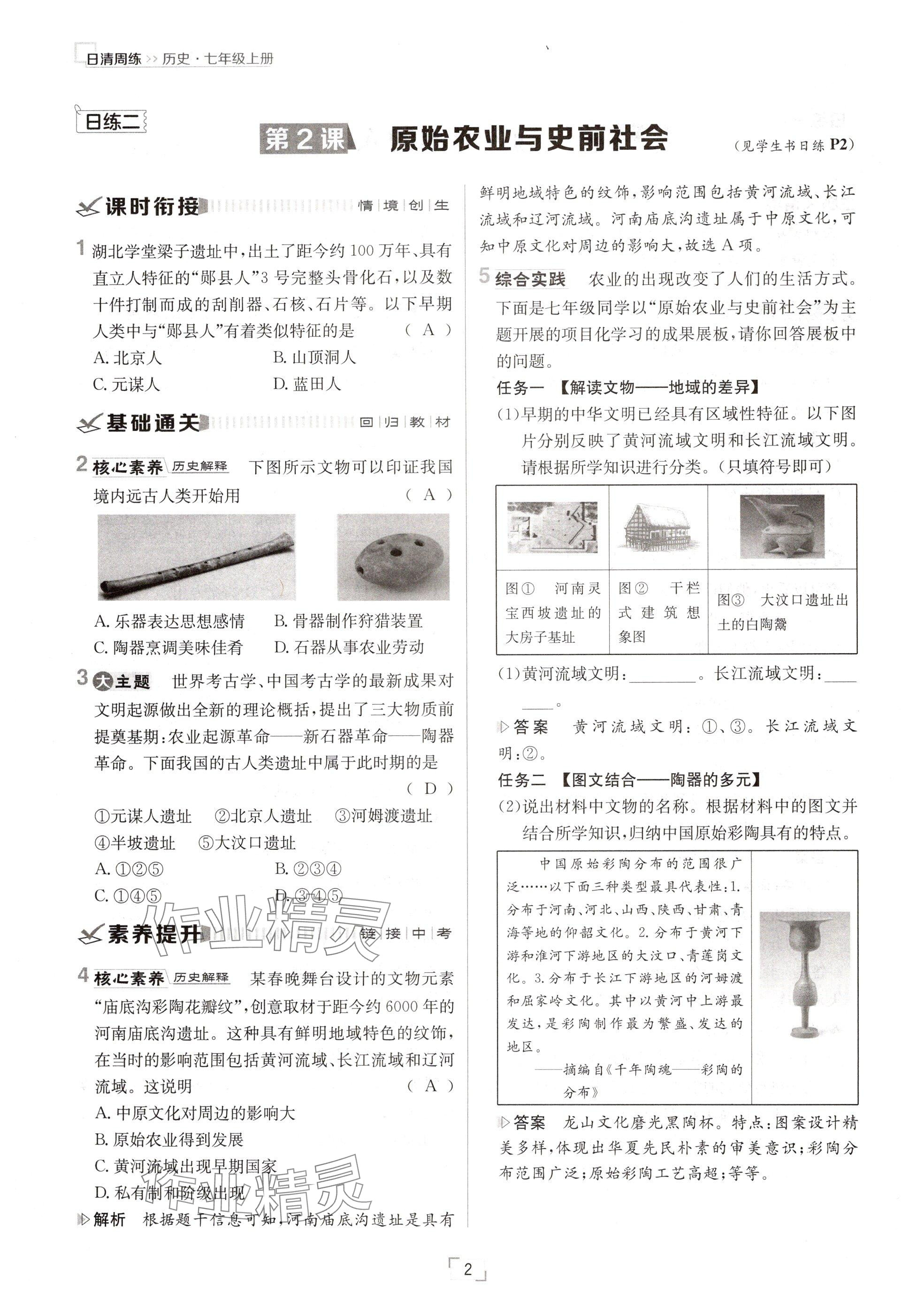 2024年日清周练七年级历史上册人教版 参考答案第2页