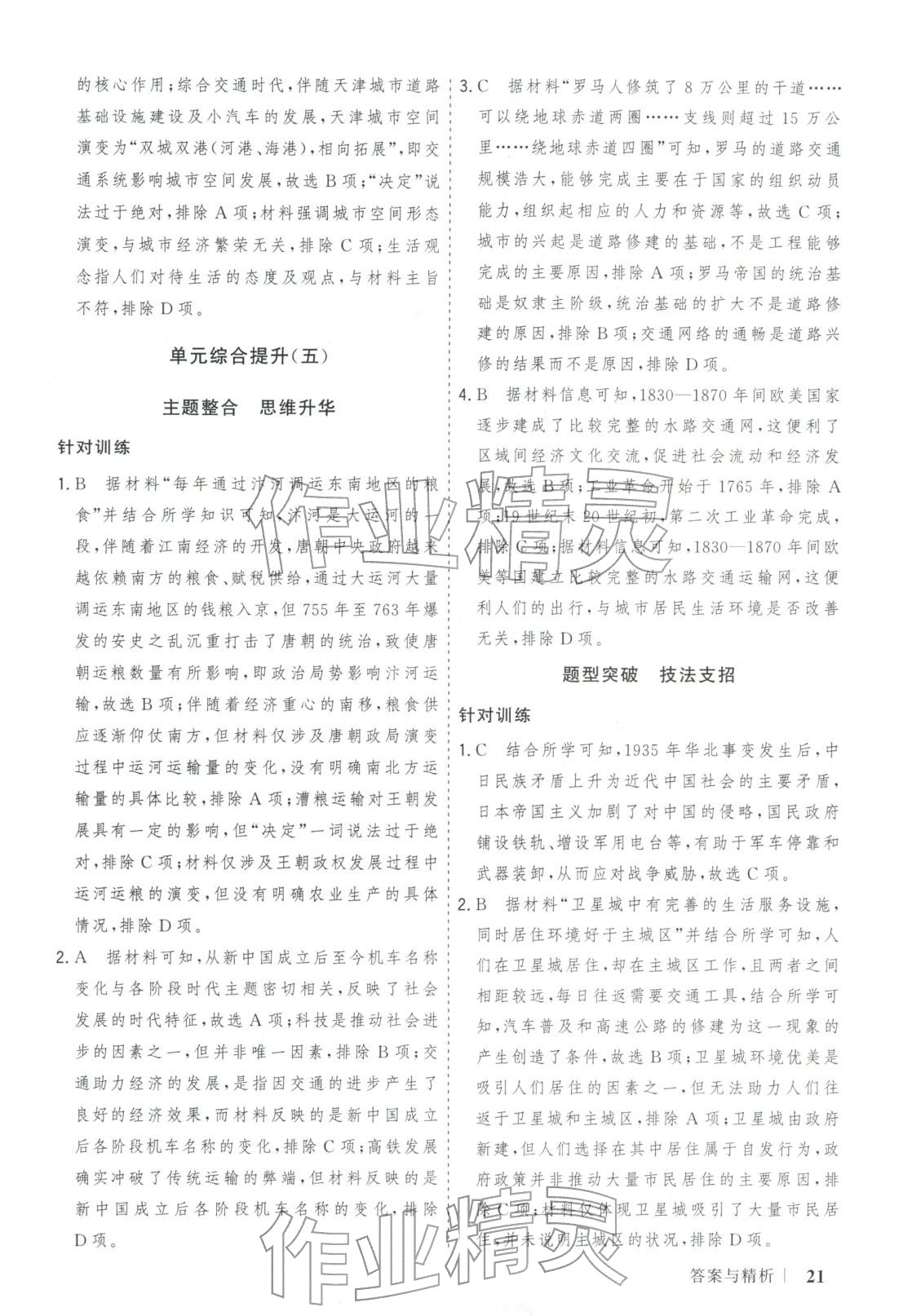 2025年新高考领航一线课堂高中历史选择性必修第二册广西专版&nbsp;第21页