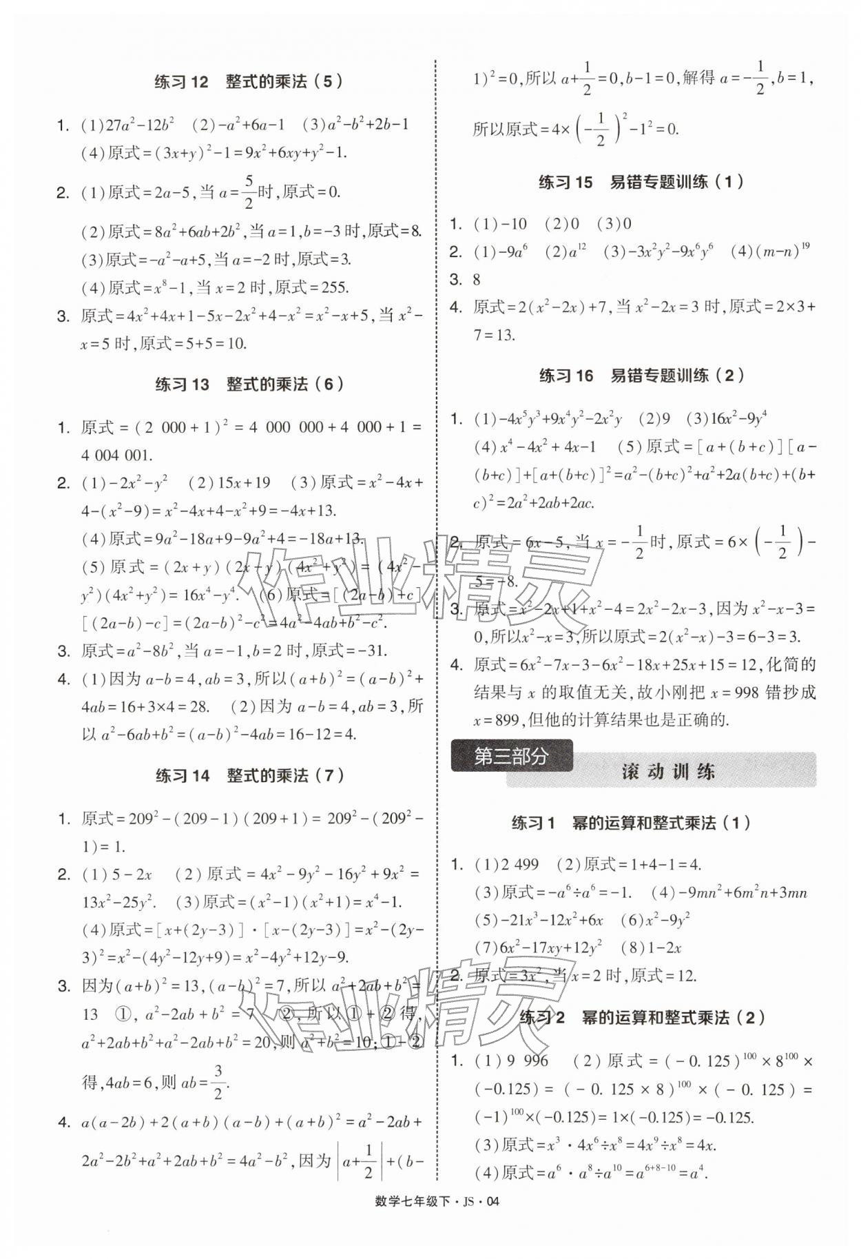 2026年学霸计算达人七年级数学下册苏科版&nbsp;第4页