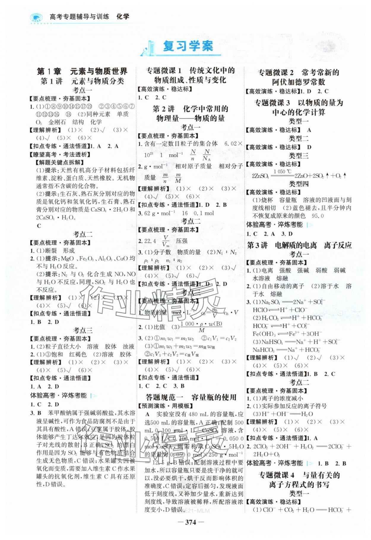 2024年高考專題輔導(dǎo)與訓(xùn)練高三化學(xué)魯科版 參考答案第1頁