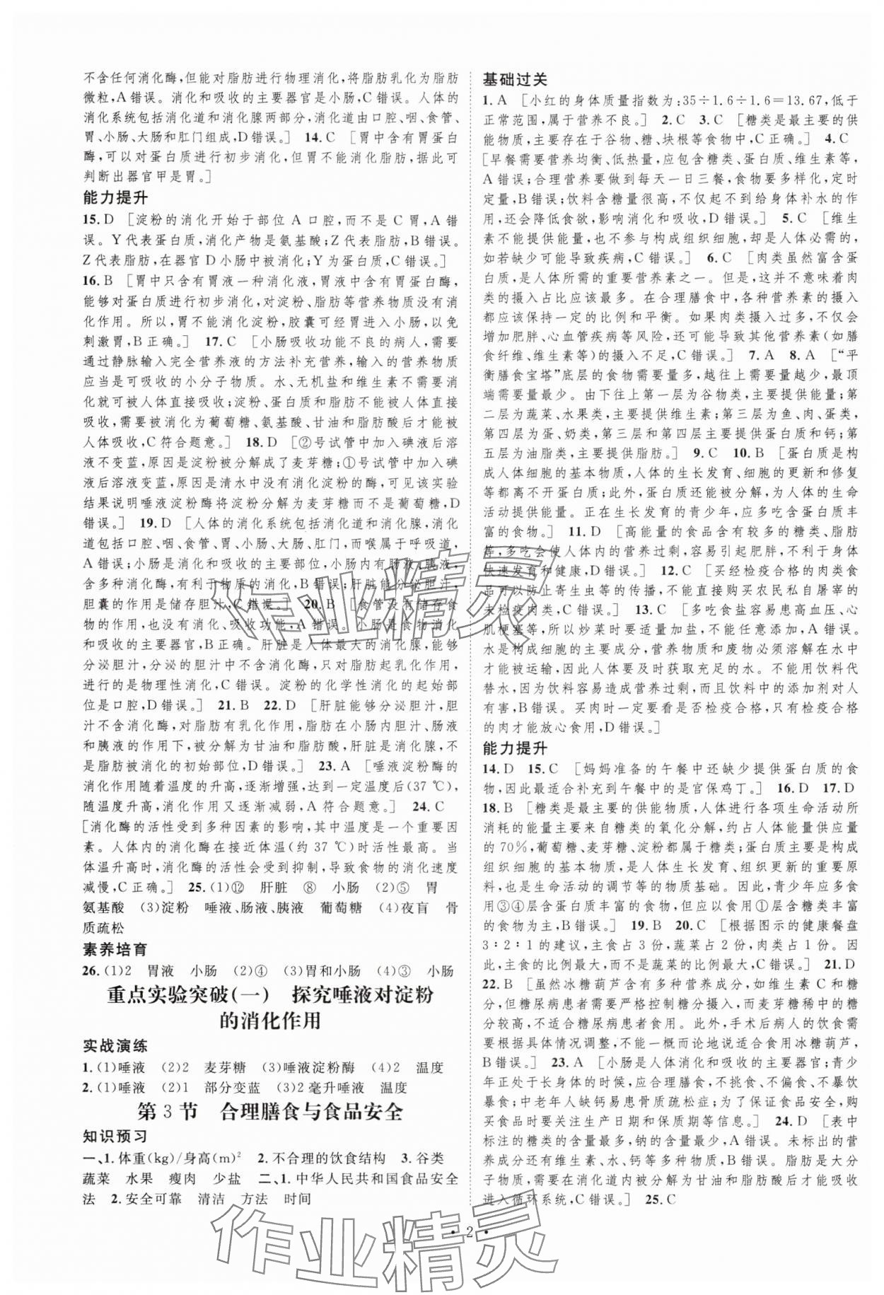 2025年課堂導(dǎo)學(xué)七年級生物下冊北師大版 第2頁