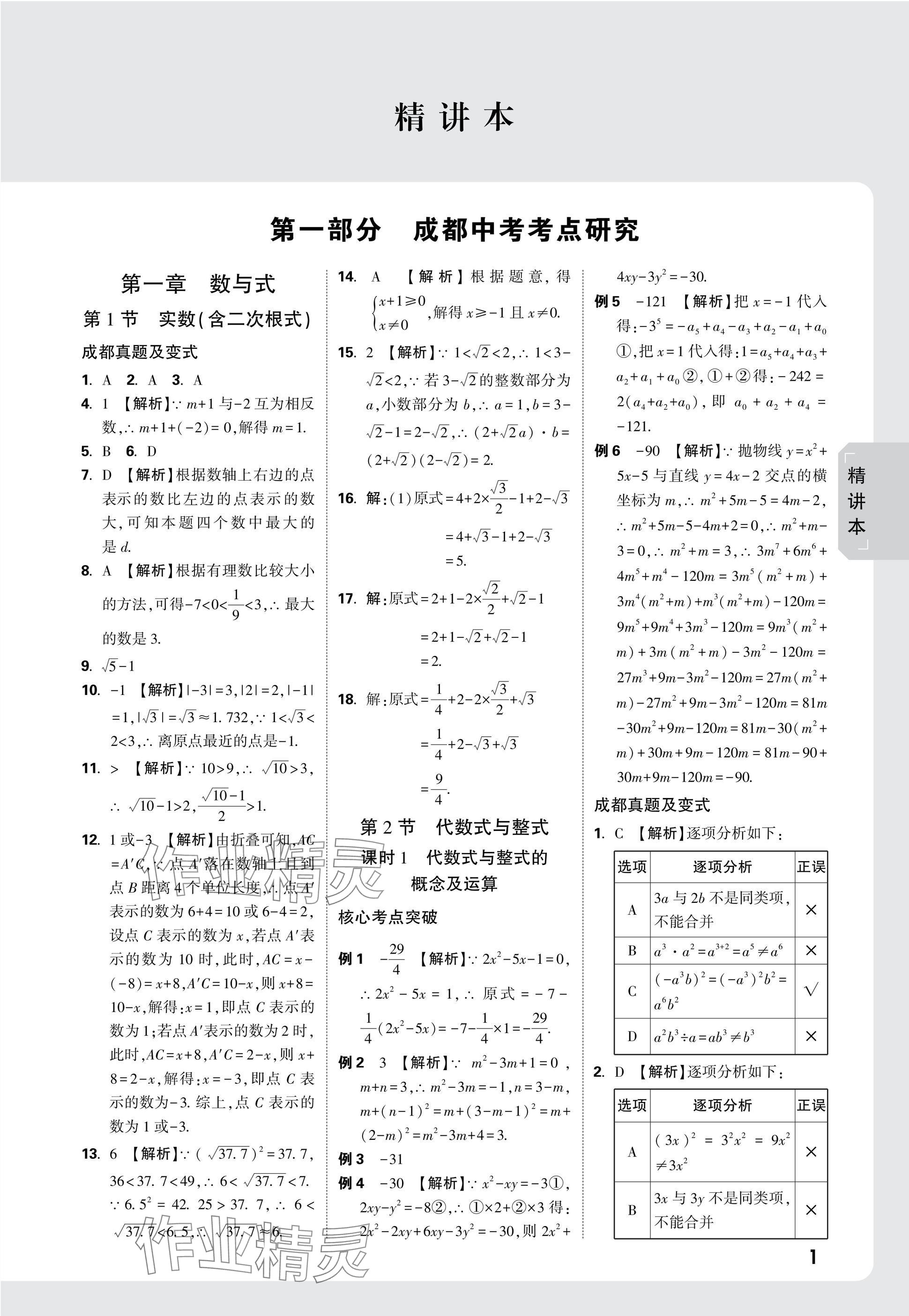 2025年萬唯中考試題研究數(shù)學成都專版 參考答案第1頁