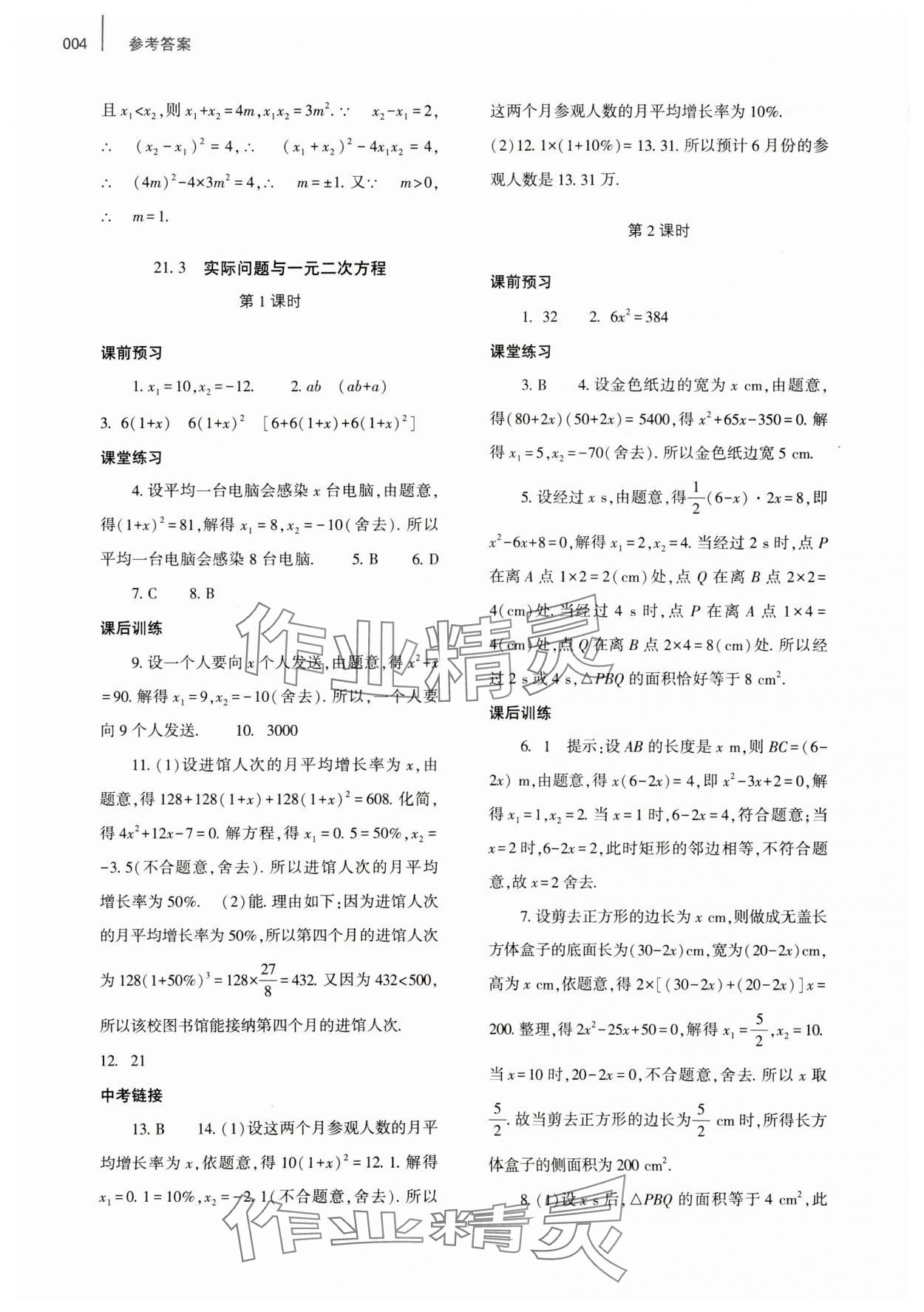 2023年基础训练大象出版社九年级数学全一册人教版河南专版 参考答案第4页