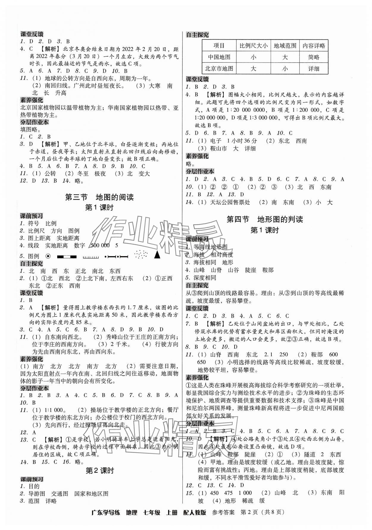 2023年百年学典广东学导练七年级地理上册人教版 第2页