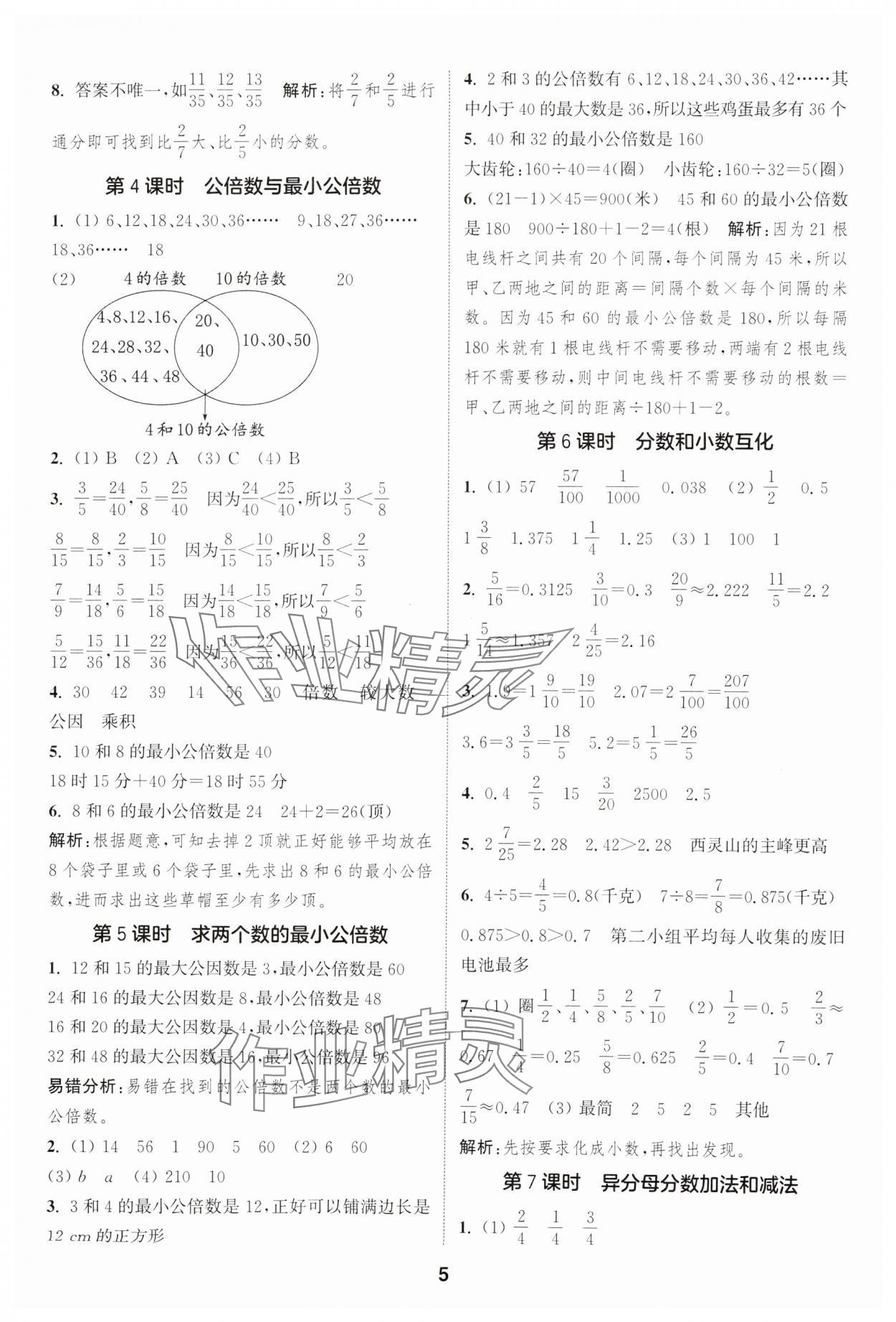 2025年通城學典課時作業(yè)本五年級數(shù)學下冊冀教版 第5頁