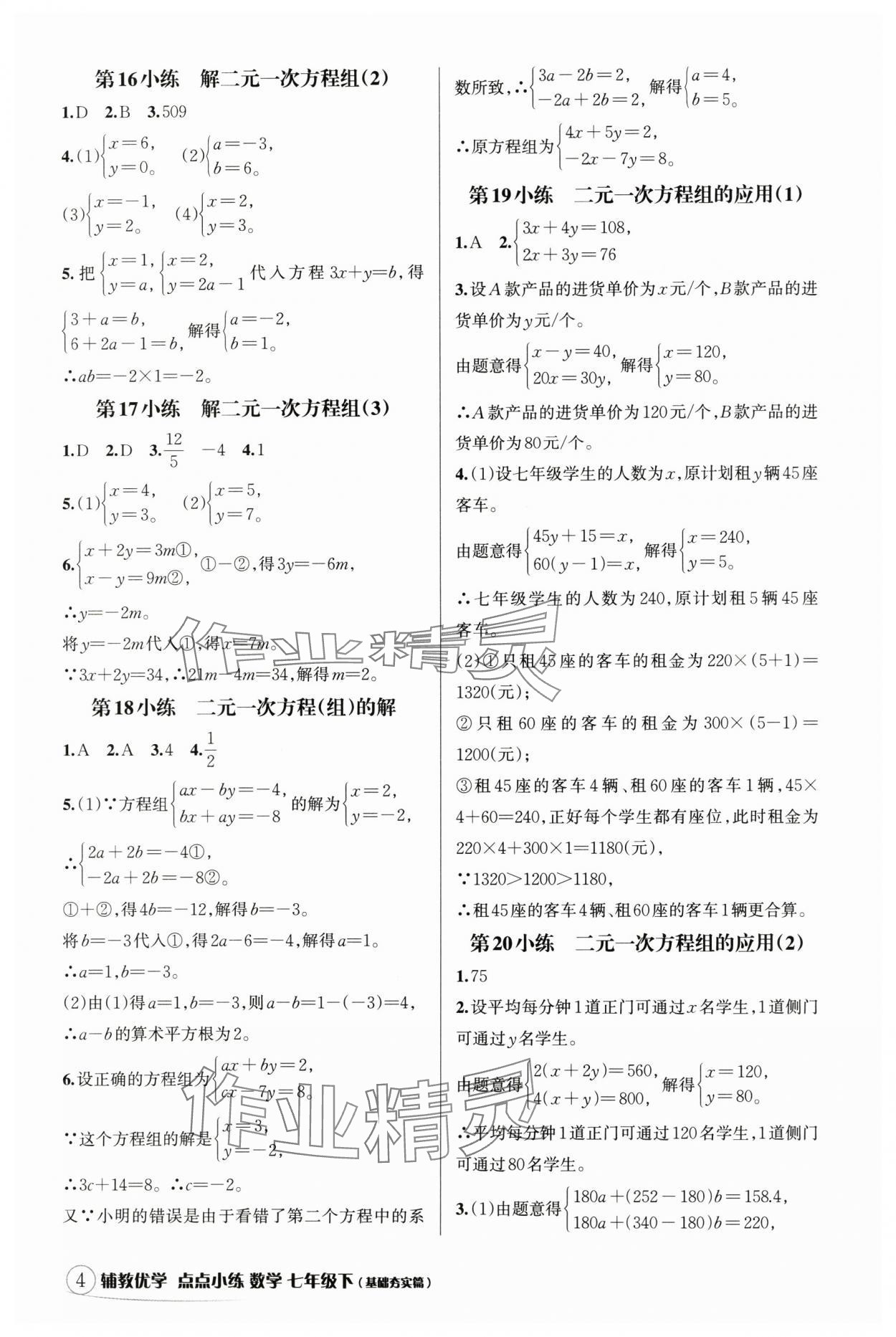 2025年輔教優(yōu)學(xué)點(diǎn)點(diǎn)小練七年級(jí)數(shù)學(xué)下冊(cè)浙教版 參考答案第4頁