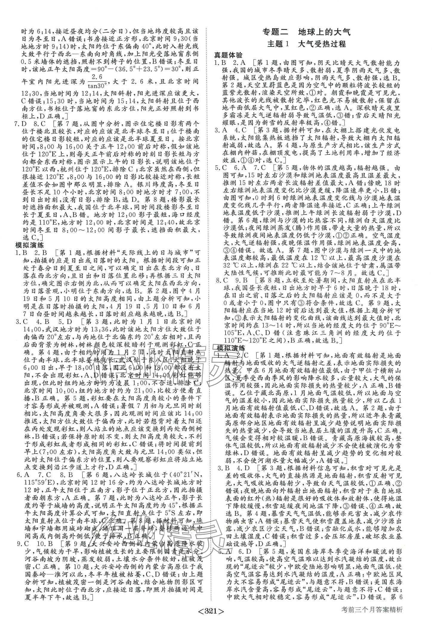 2024年步步高考前三個(gè)月高中地理 第2頁