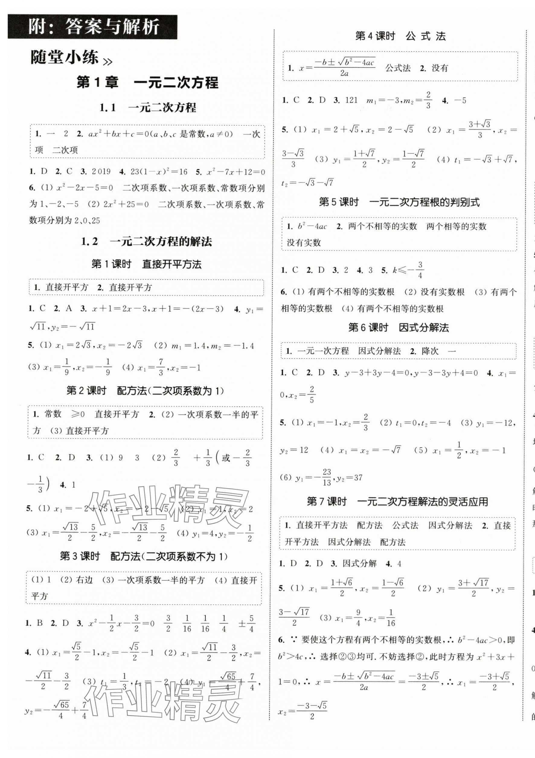 2024年通城學典課時作業(yè)本九年級數(shù)學上冊蘇科版江蘇專版 第1頁