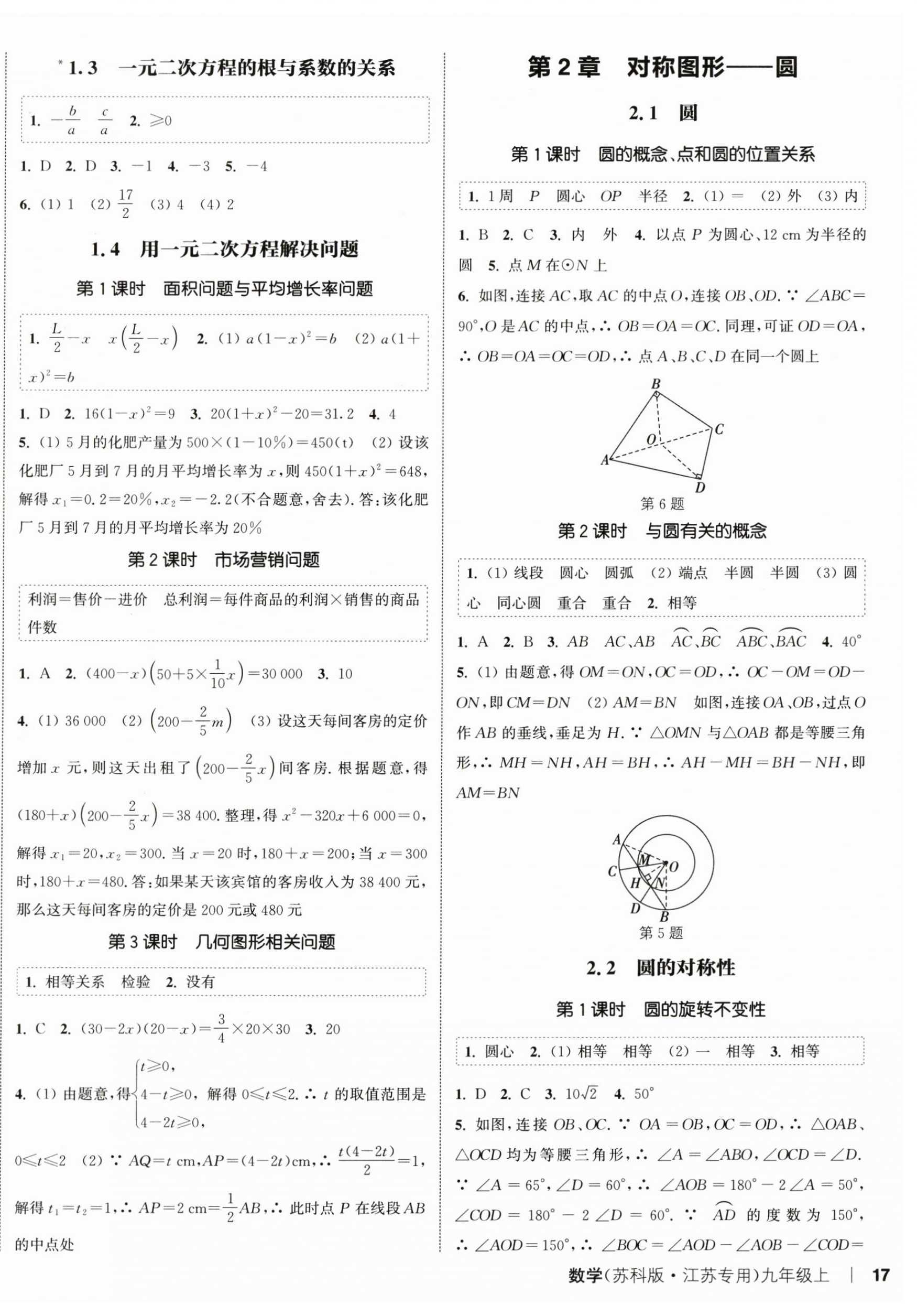 2024年通城學(xué)典課時(shí)作業(yè)本九年級(jí)數(shù)學(xué)上冊(cè)蘇科版江蘇專版 第2頁(yè)