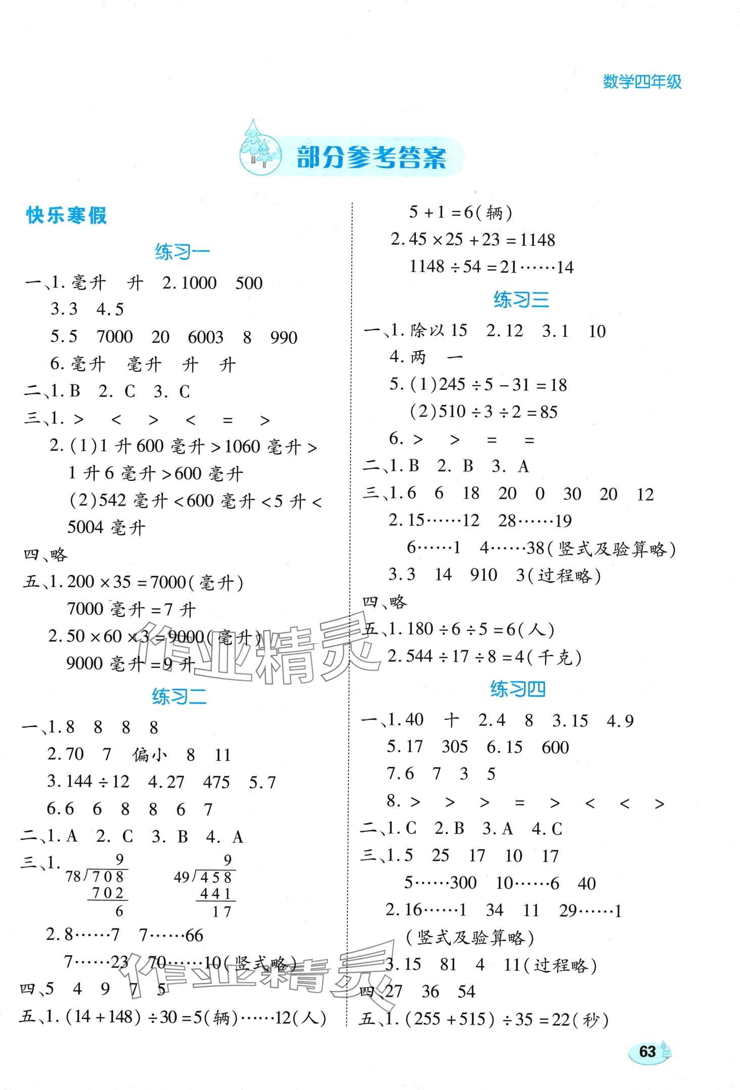 2024年樂享寒假生活四年級數(shù)學 第1頁