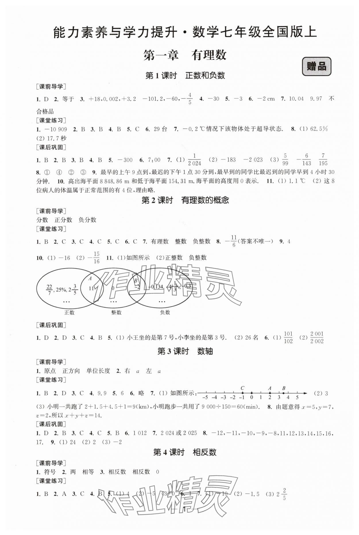 2024年能力素養(yǎng)與學力提升七年級數(shù)學上冊人教版 參考答案第1頁