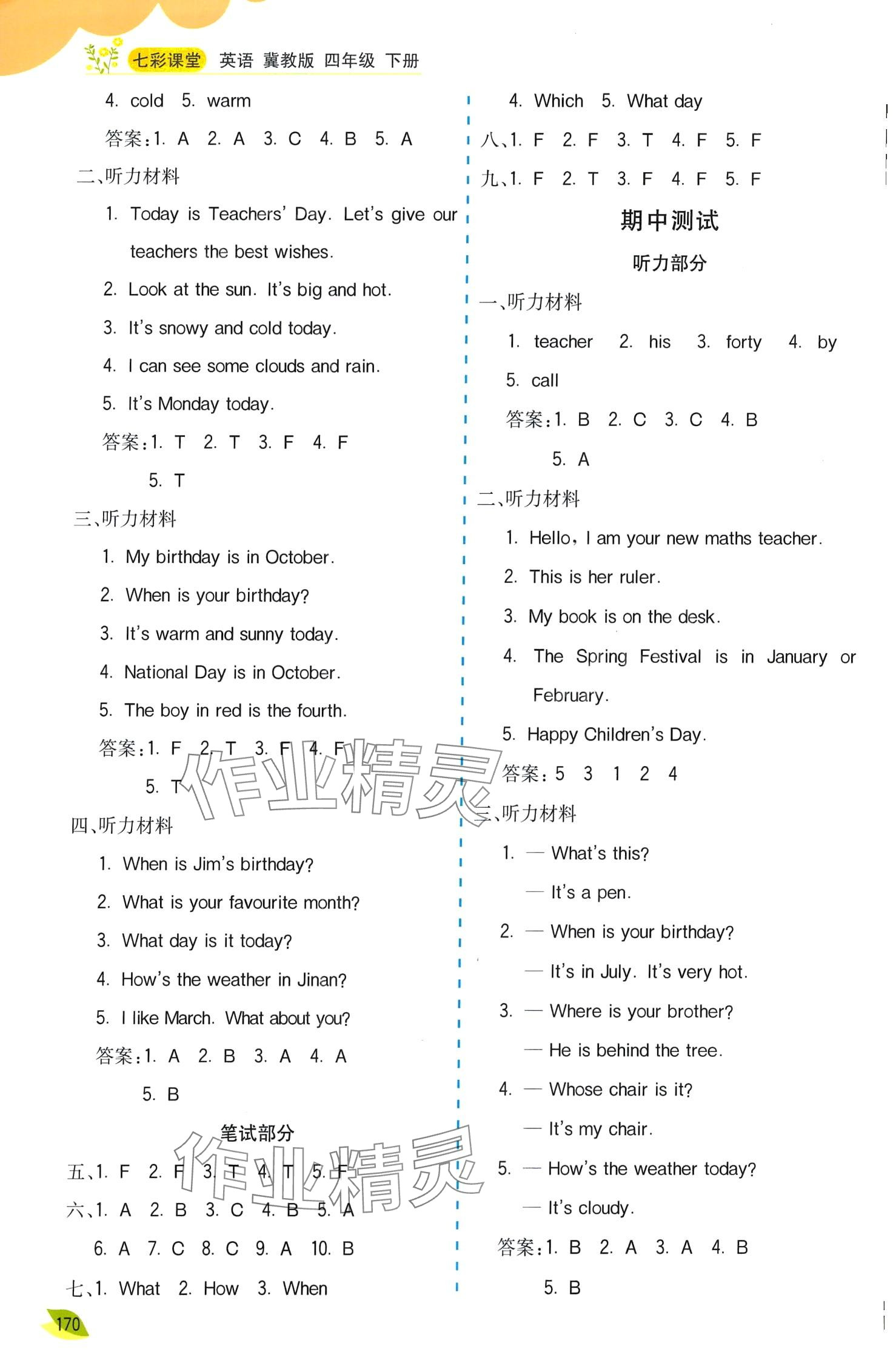 2024年七彩课堂四年级英语下册冀教版 第3页