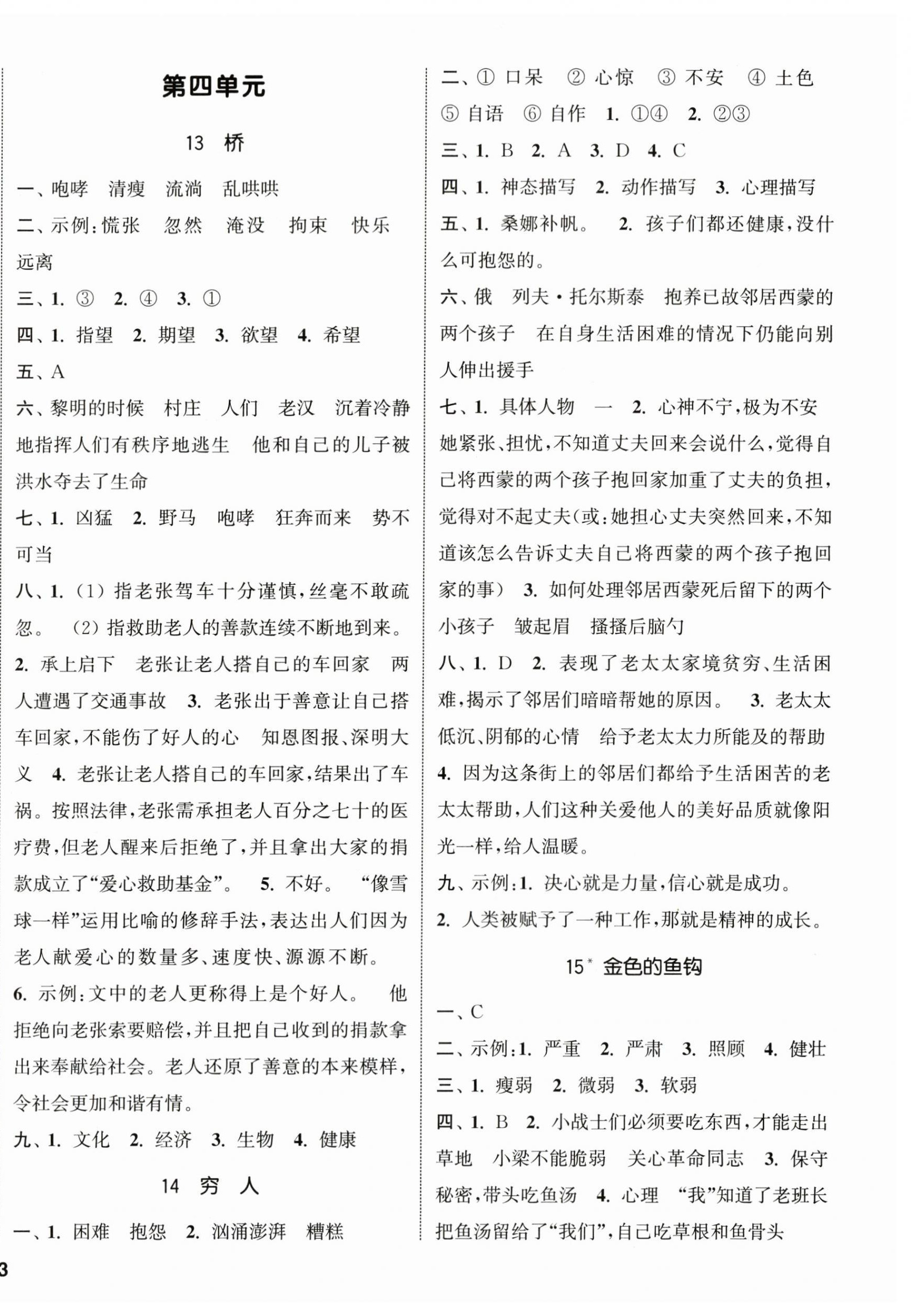 2024年通城学典课时新体验六年级语文上册人教版 参考答案第6页