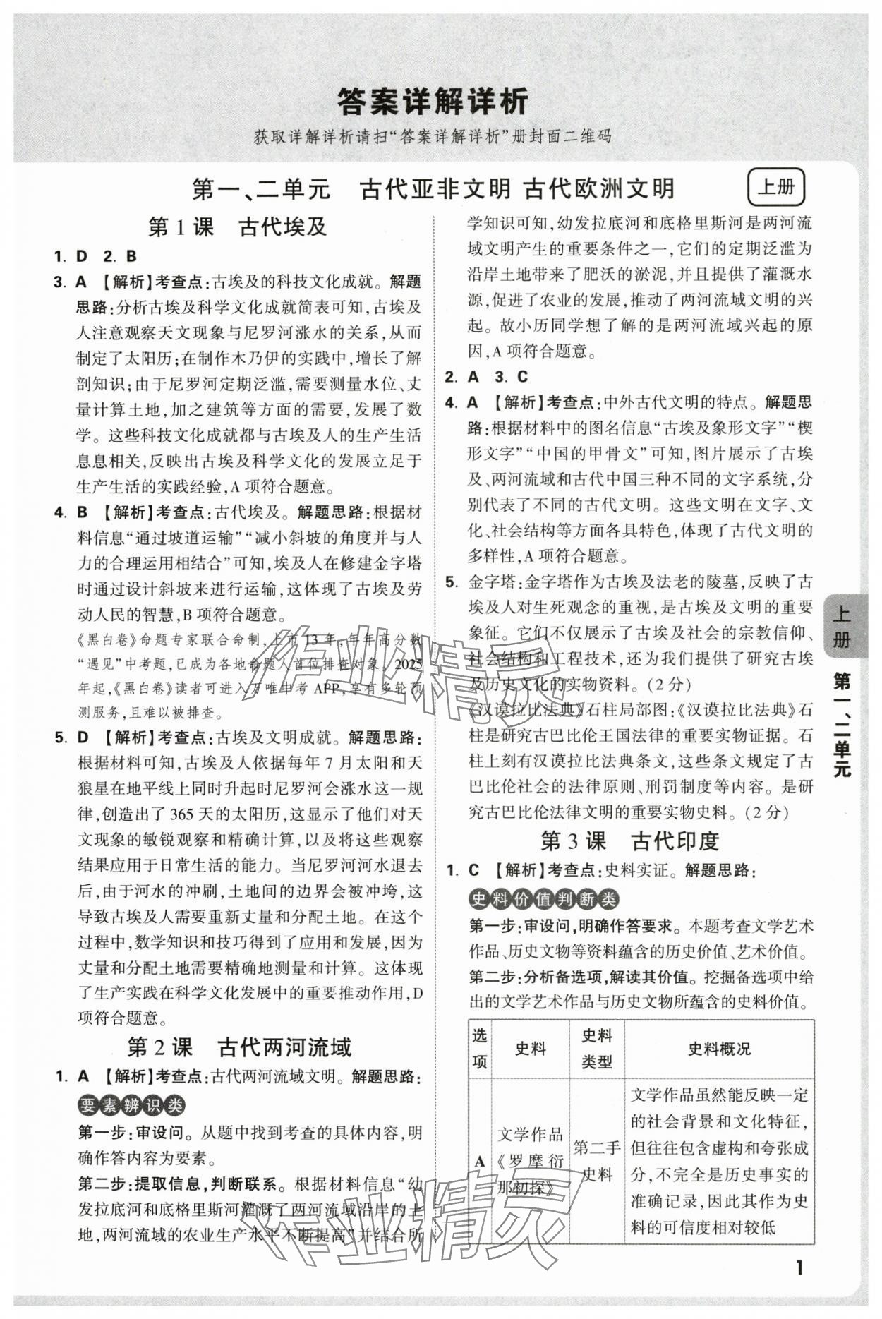 2025年万唯中考情境题九年级历史全一册人教版 参考答案第1页
