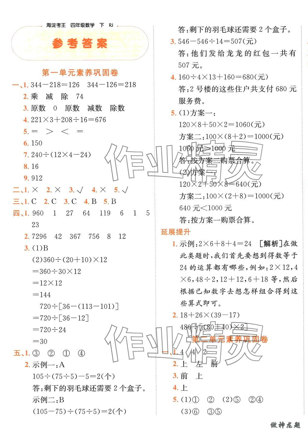 2024年神龍牛皮卷海淀考王四年級數(shù)學(xué)下冊人教版 第1頁